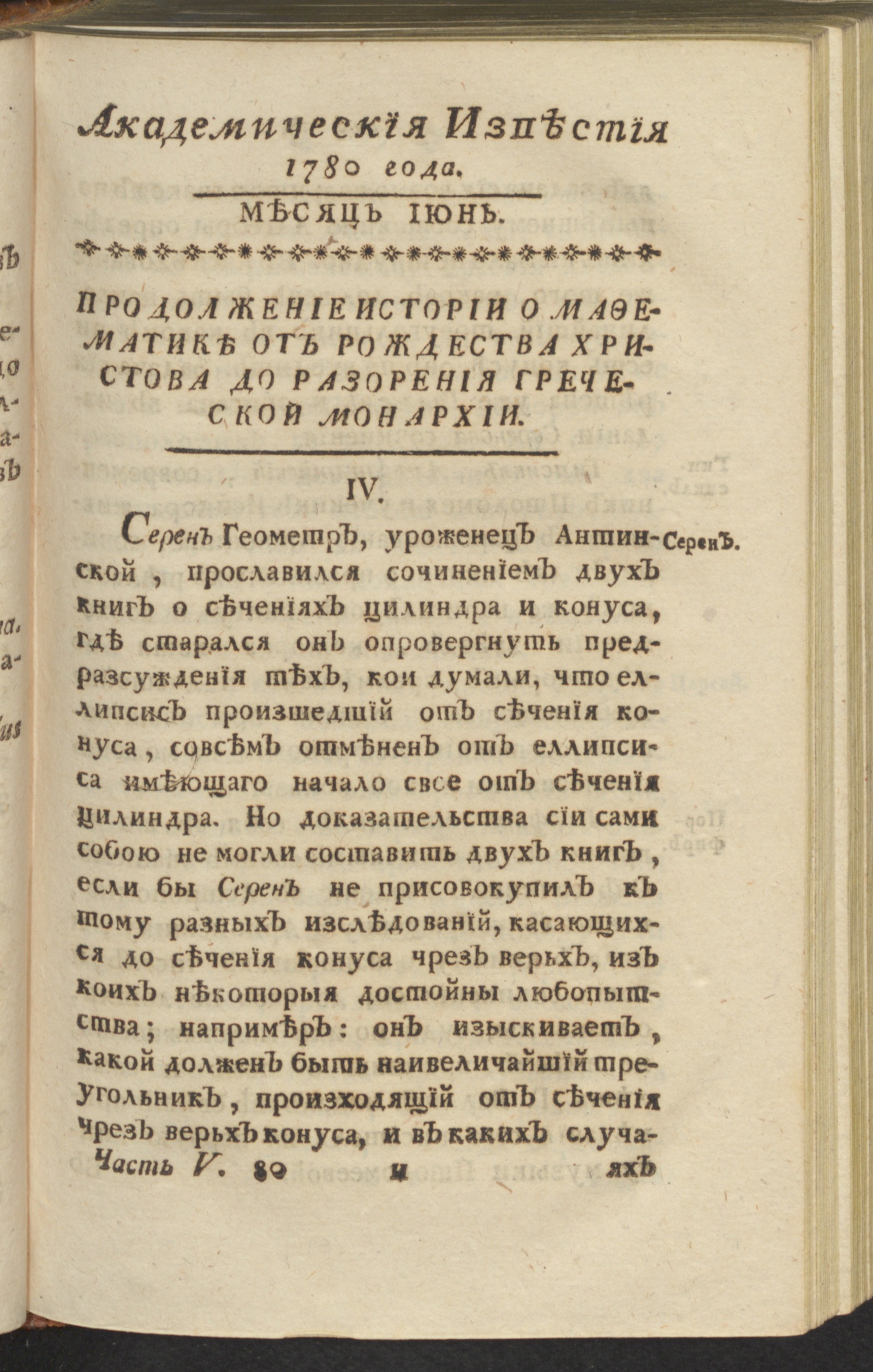 Изображение Академическия известия. Ч. 5, 1780. Месяц июнь