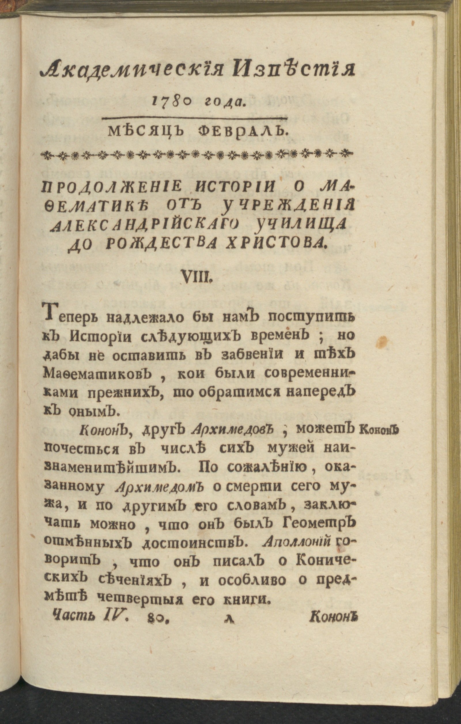 Изображение Академическия известия. Ч. 4 , 1780. Месяц февр