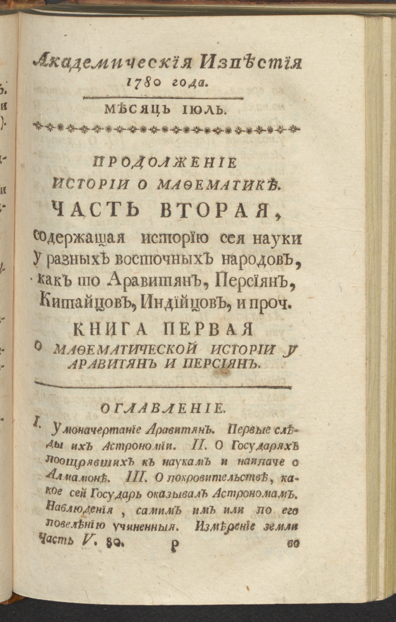 Изображение Академическия известия. Ч. 5, 1780. Месяц июль