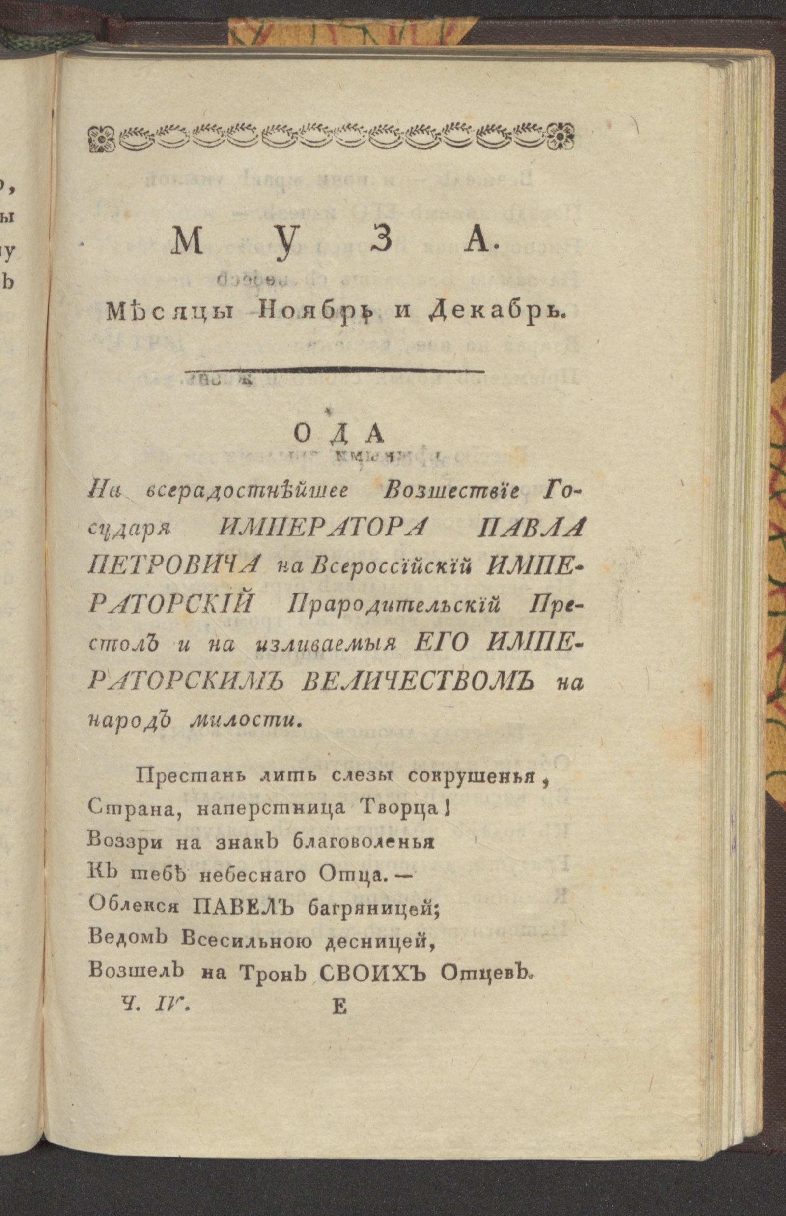 Изображение Муза : ежемесячное издание на 1796 год. Ч. 4, нояб.-дек