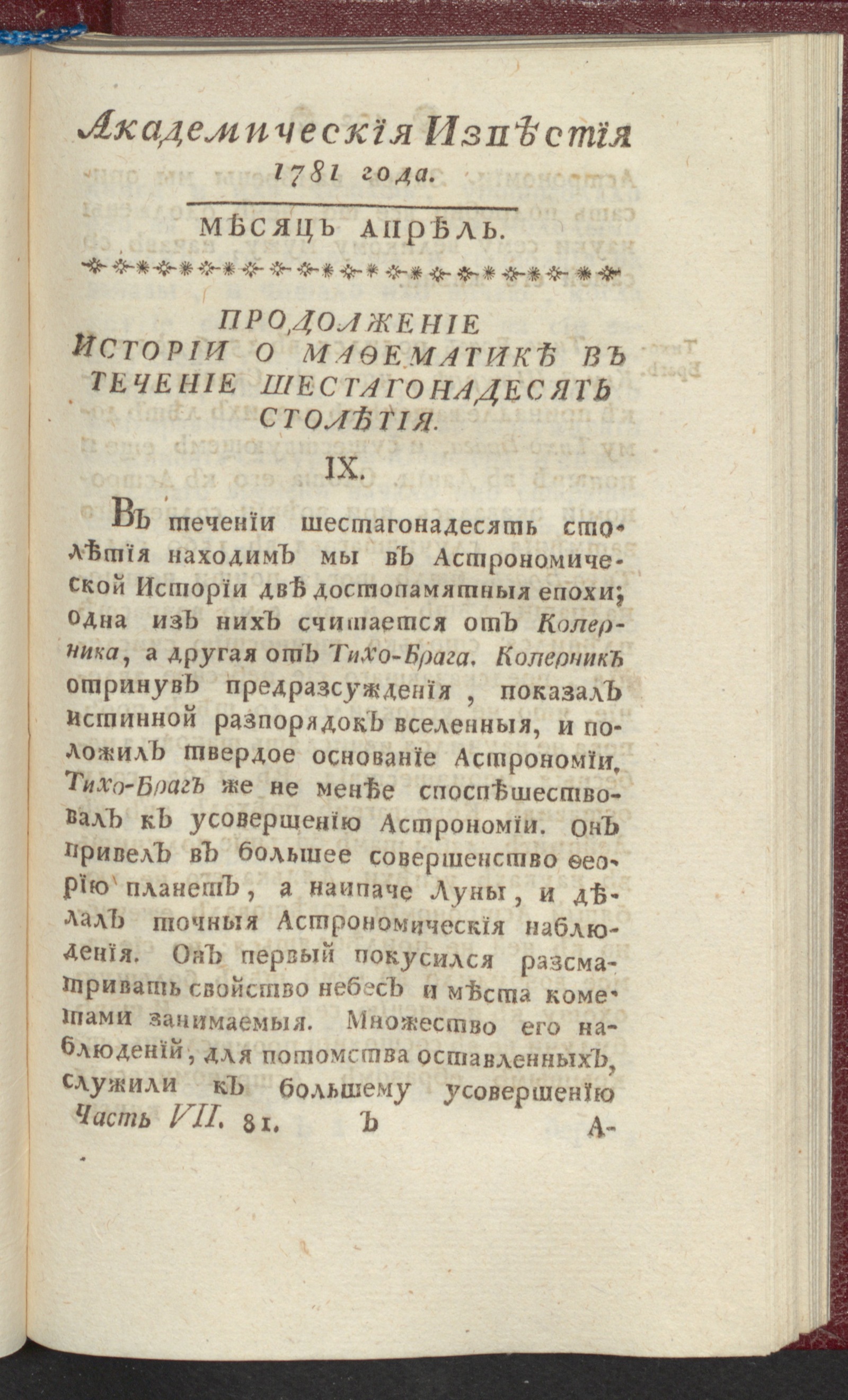 Изображение Академическия известия. Ч. 7, 1781. Месяц апр