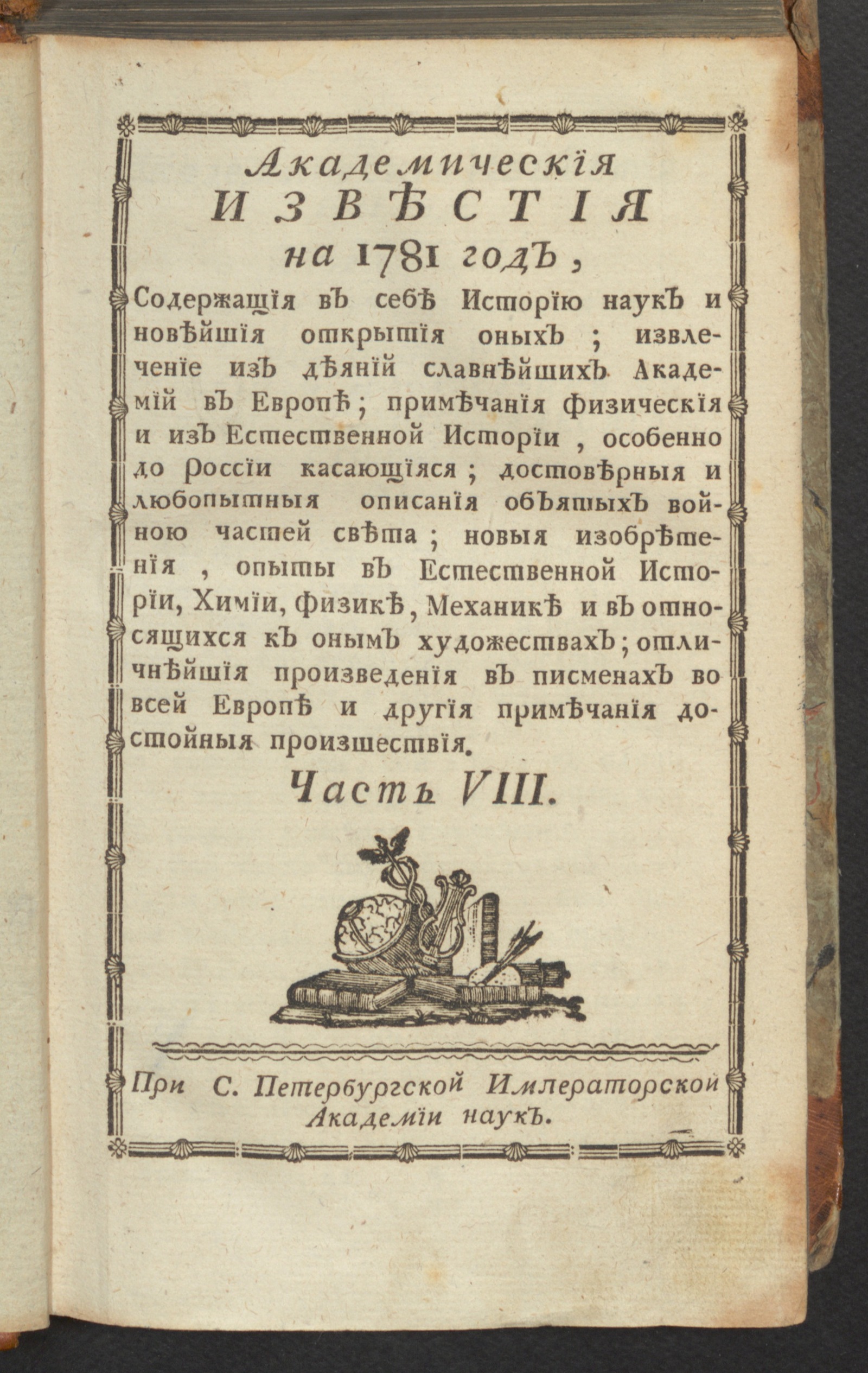 Изображение Академическия известия. Ч. 8, 1781. Месяц май