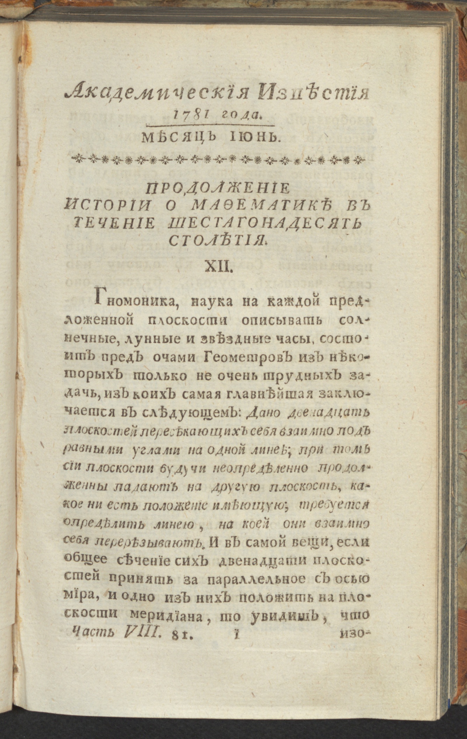 Изображение Академическия известия. Ч. 8, 1781. Месяц июнь