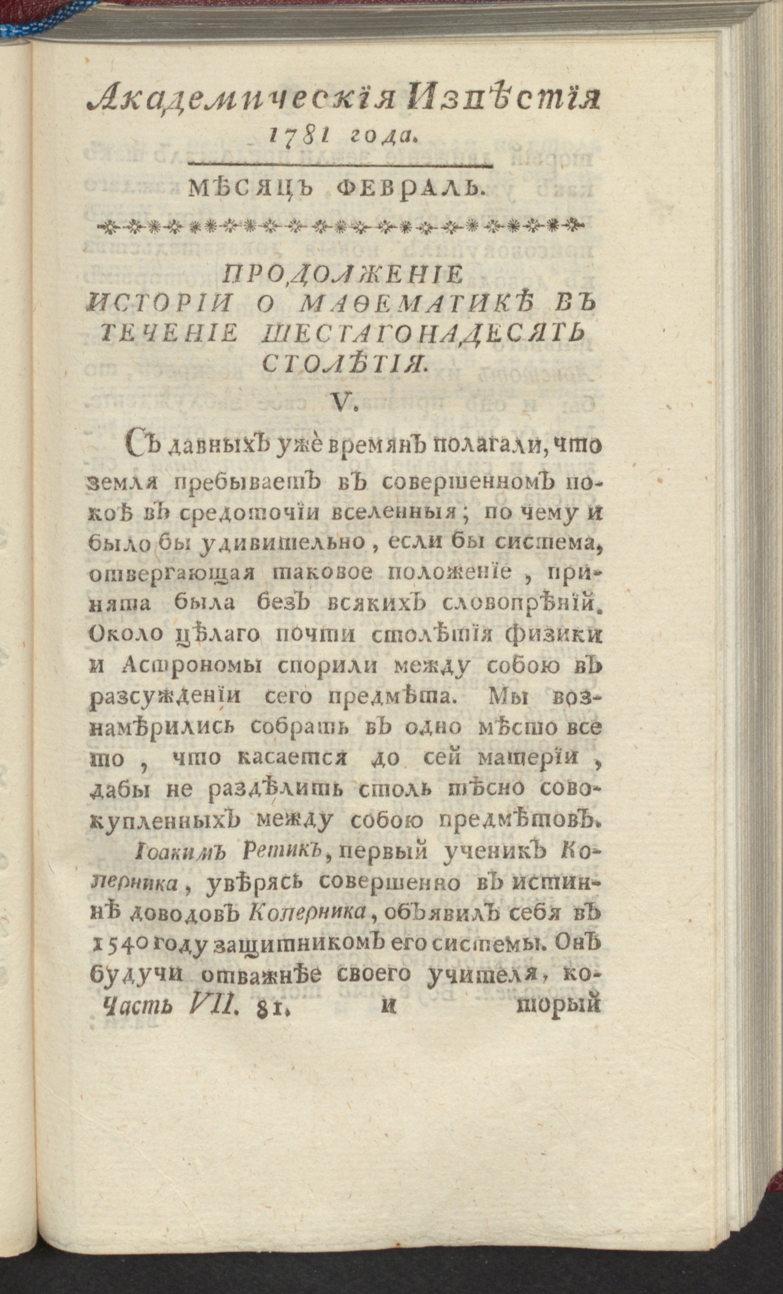 Изображение книги Академическия известия. Ч. 7, 1781. Месяц февр