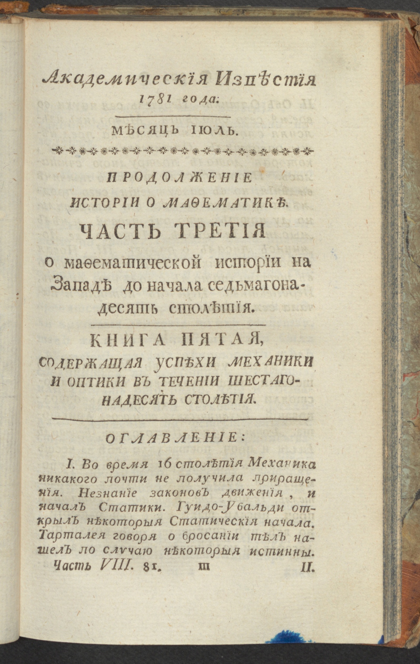 Изображение Академическия известия. Ч. 8, 1781. Месяц июль