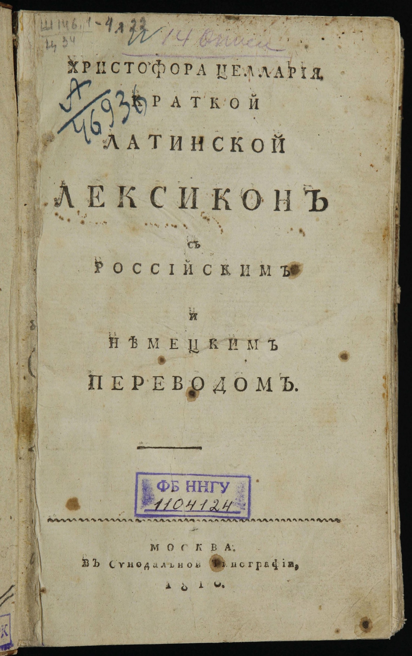 Изображение книги Христофора Целлария краткой латинской лексикон с российским и немецким переводом