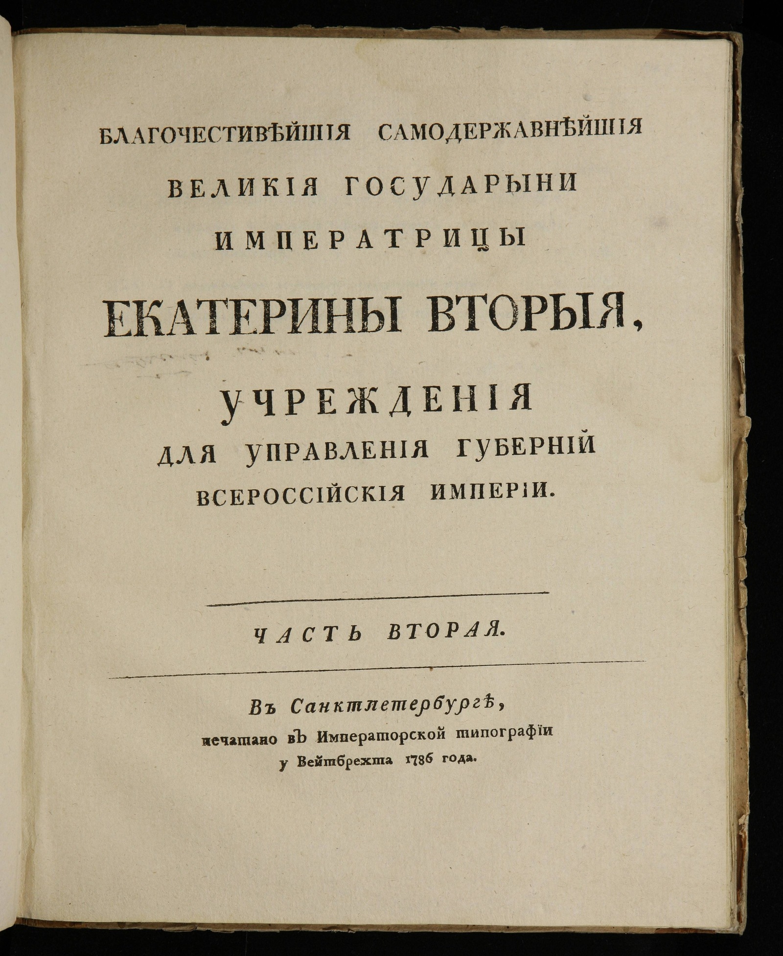 Изображение книги Благочестивейшия Самодержавнейшия Великия Государыни Императрицы Екатерины Вторыя, учреждения для управления губерний Всероссийския империи, ч. 2 [гл. 29-31].