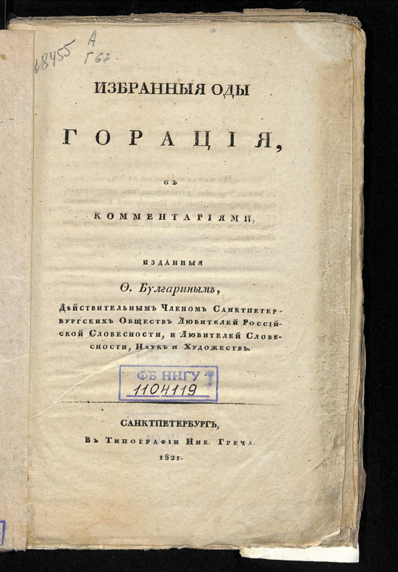 Изображение книги Избранныя оды Горация