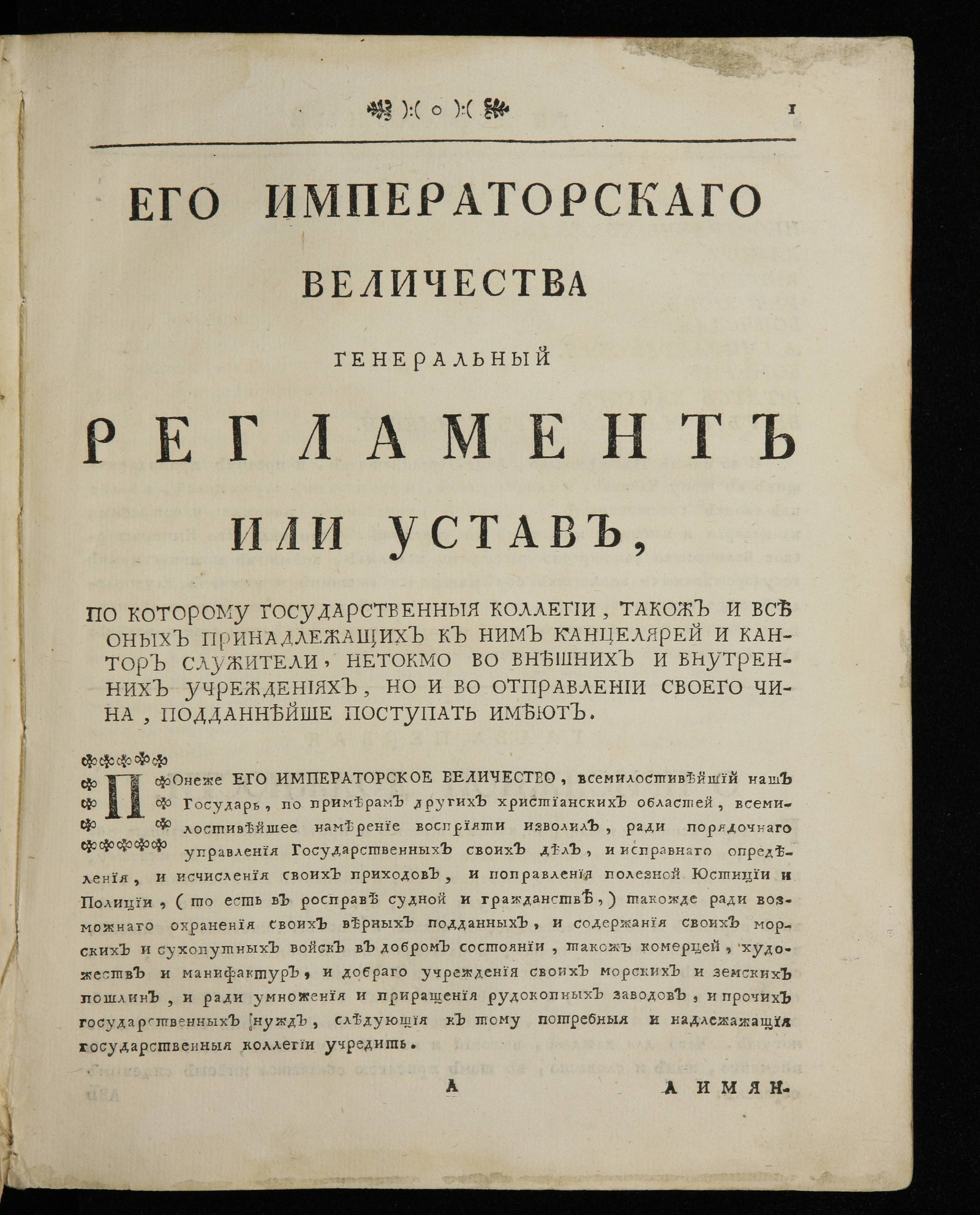 Изображение книги Его императорскаго величества Генеральный регламент или Устав