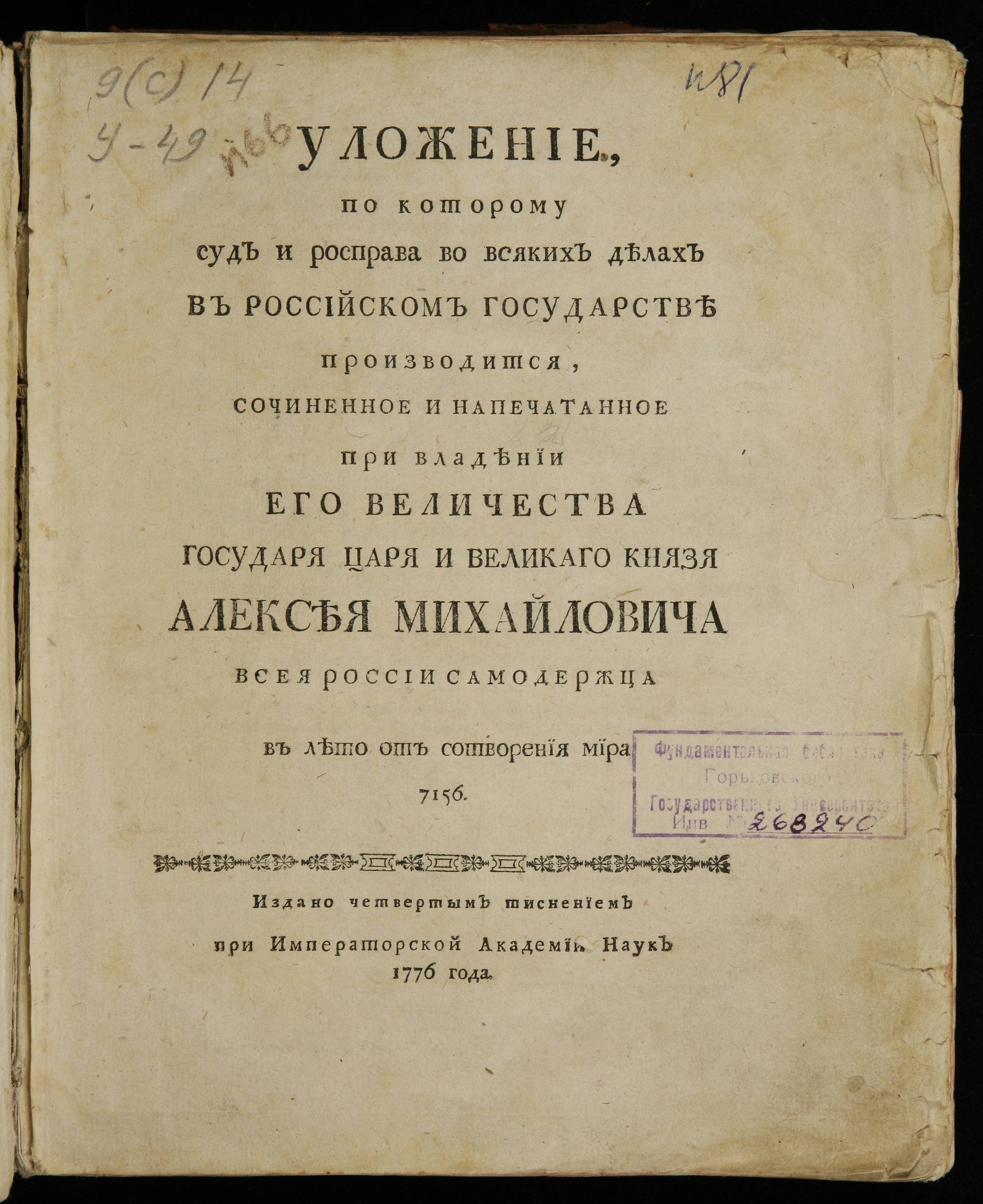 Изображение книги Уложение, по которому суд и росправа во всяких делах в Российском государстве производится