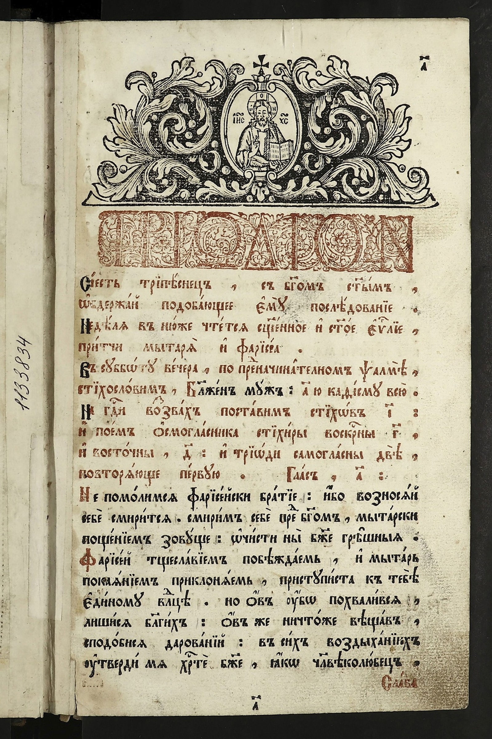 Изображение книги Триодь постная