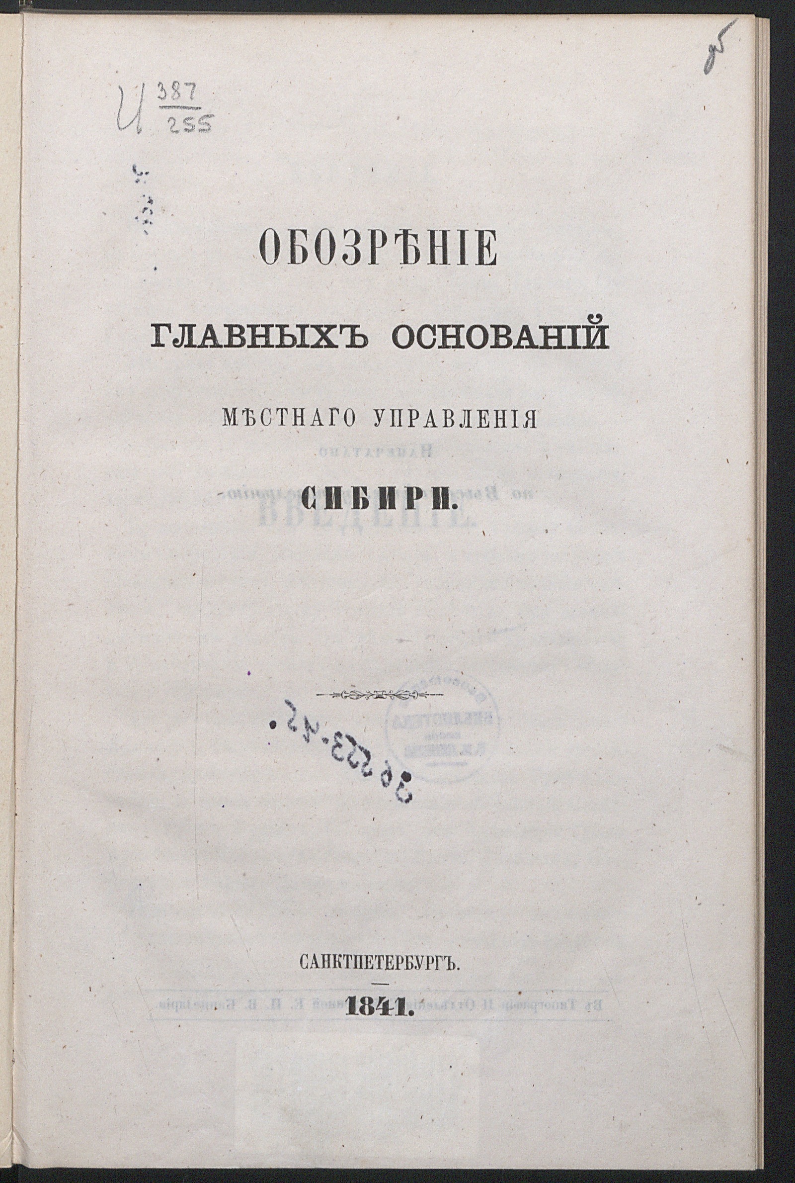 Изображение Обозрение главных оснований местного управления Сибири
