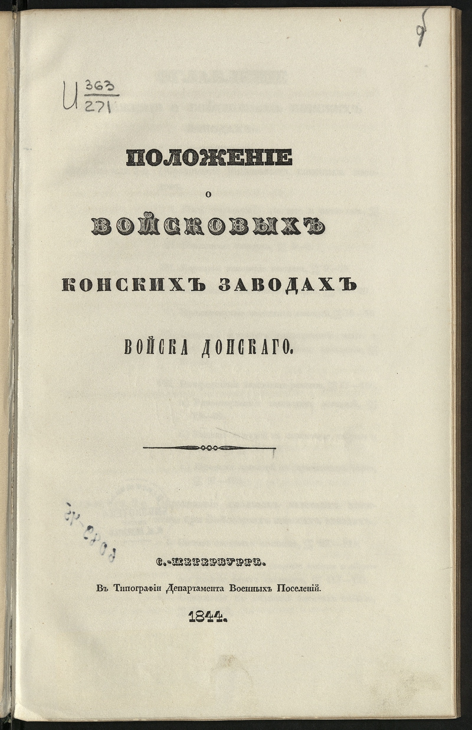Изображение Положение о войсковых конских заводах Войска Донскаго