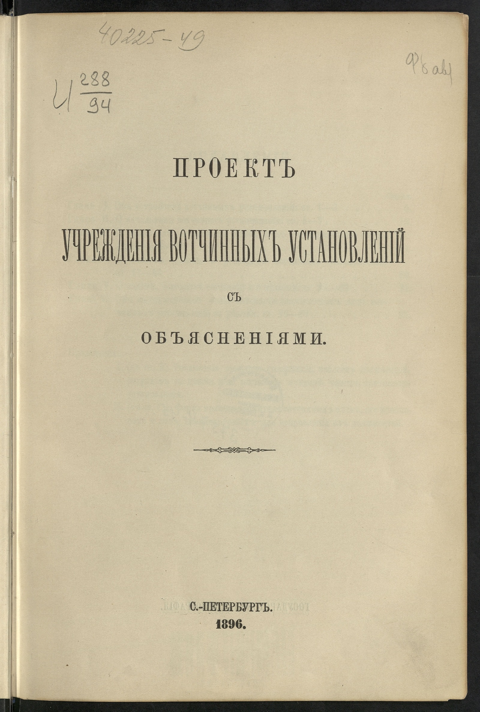 Изображение Проект Учреждения вотчинных установлений с объяснениями