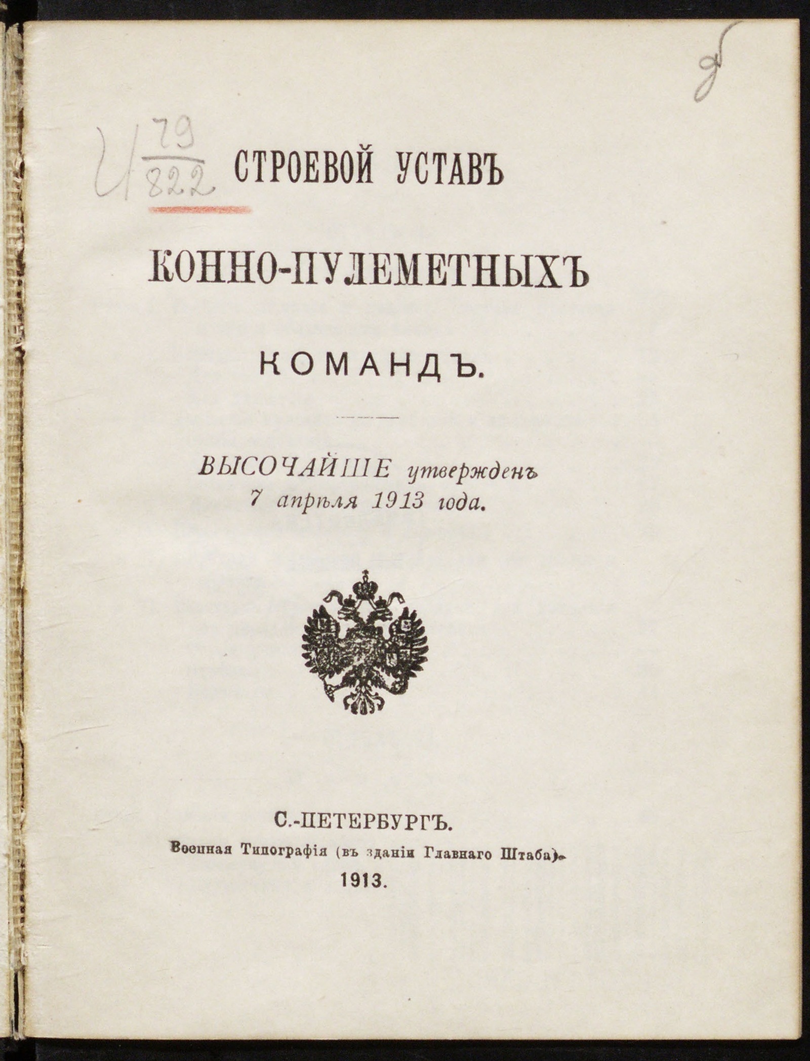 Изображение книги Строевой устав конно-пулеметных команд