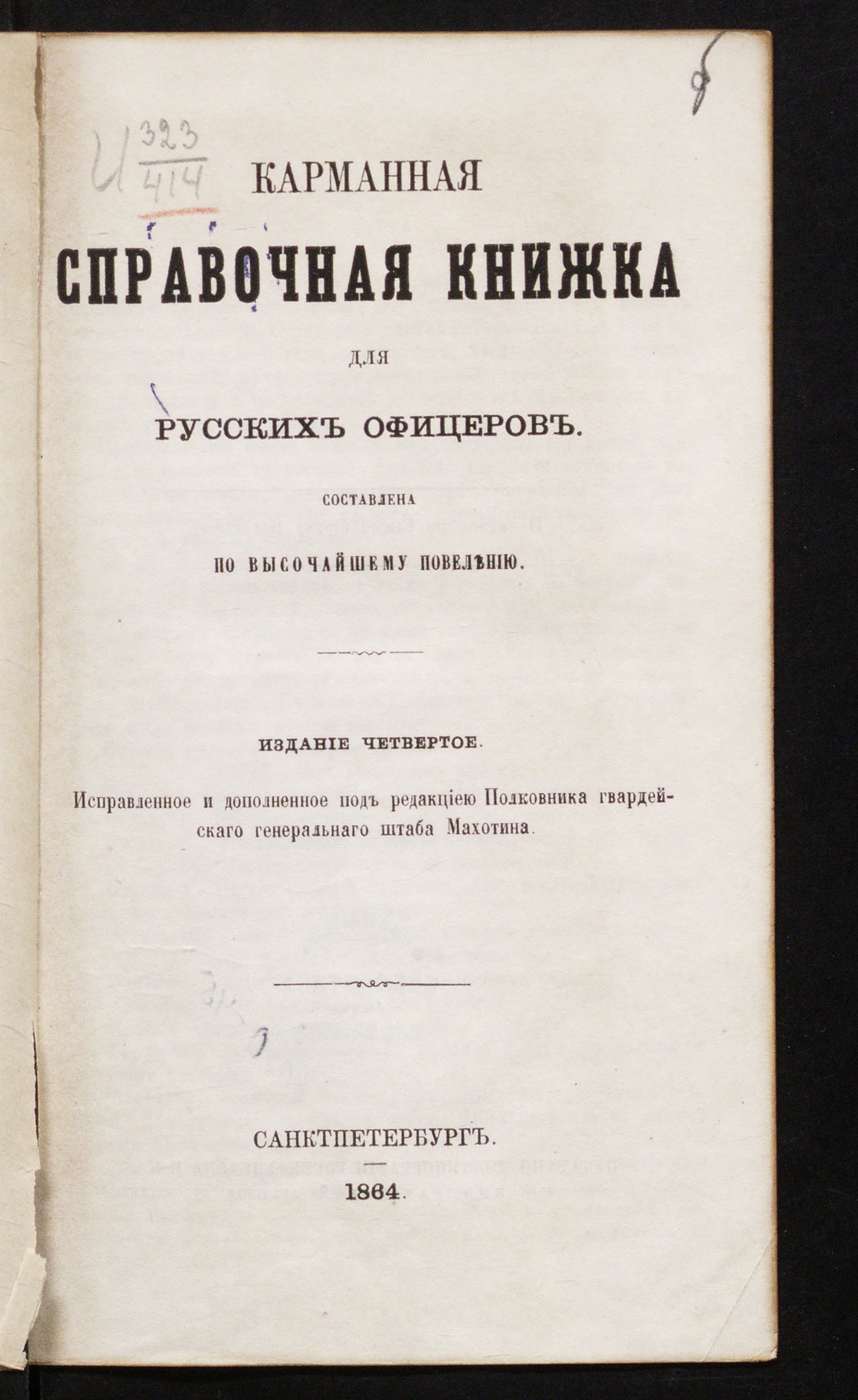 Изображение книги Карманная справочная книжка для русских офицеров. - 4-е изд