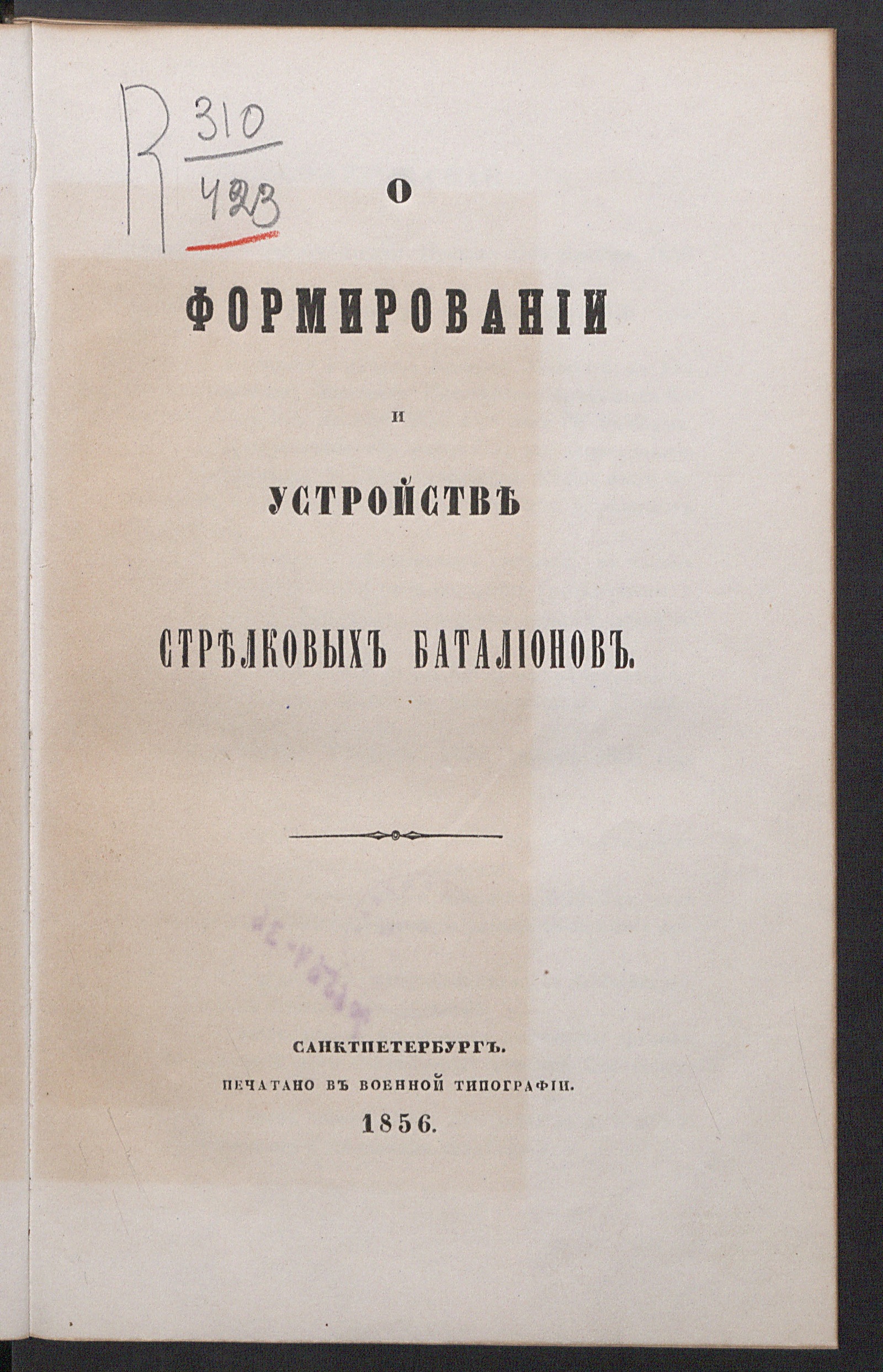 Изображение книги О формировании и устройстве стрелковых баталионов