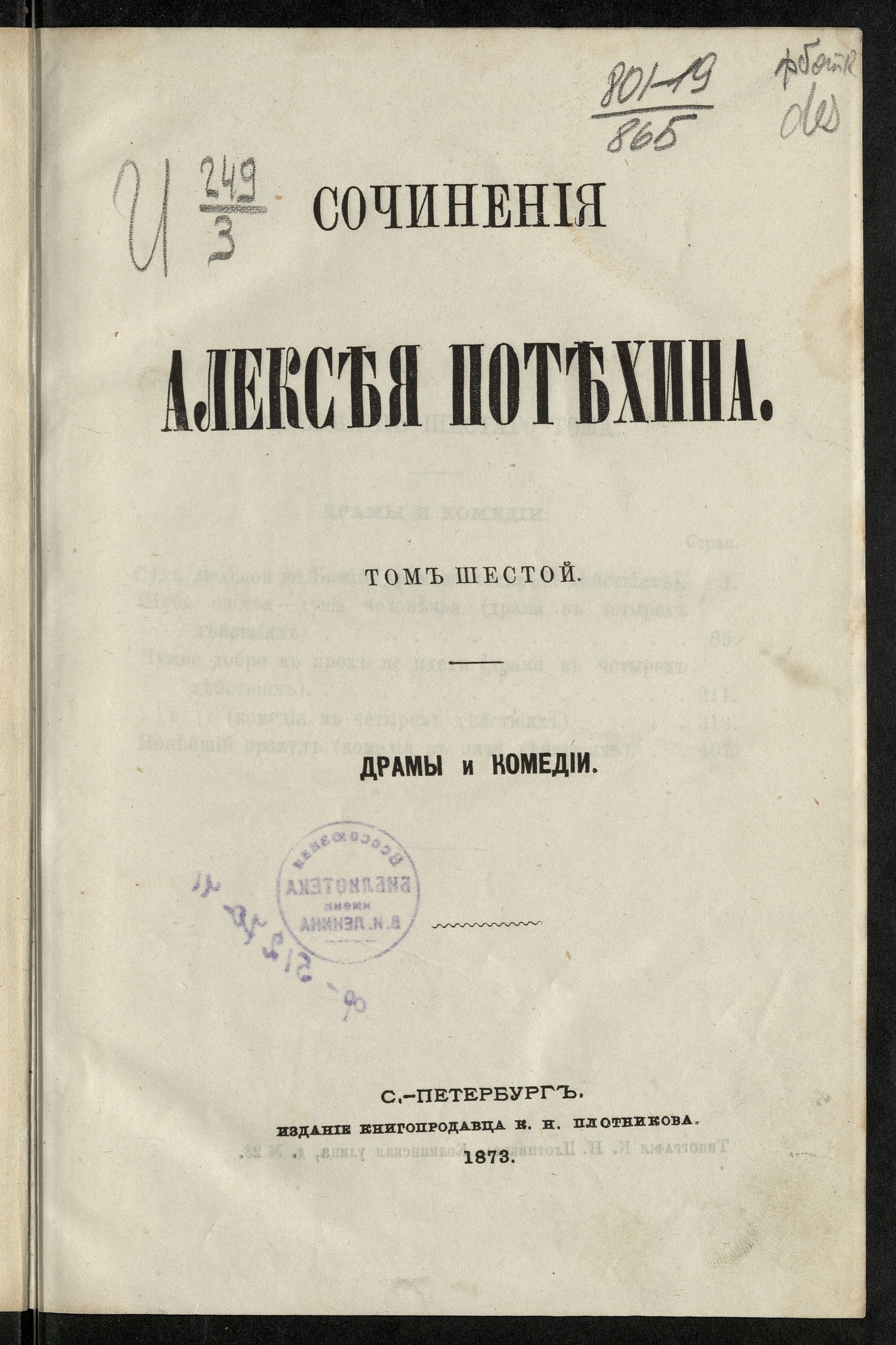Изображение Сочинения Алексея Потехина. [в 7-ми томах]. Т. 6. Драмы и комедии