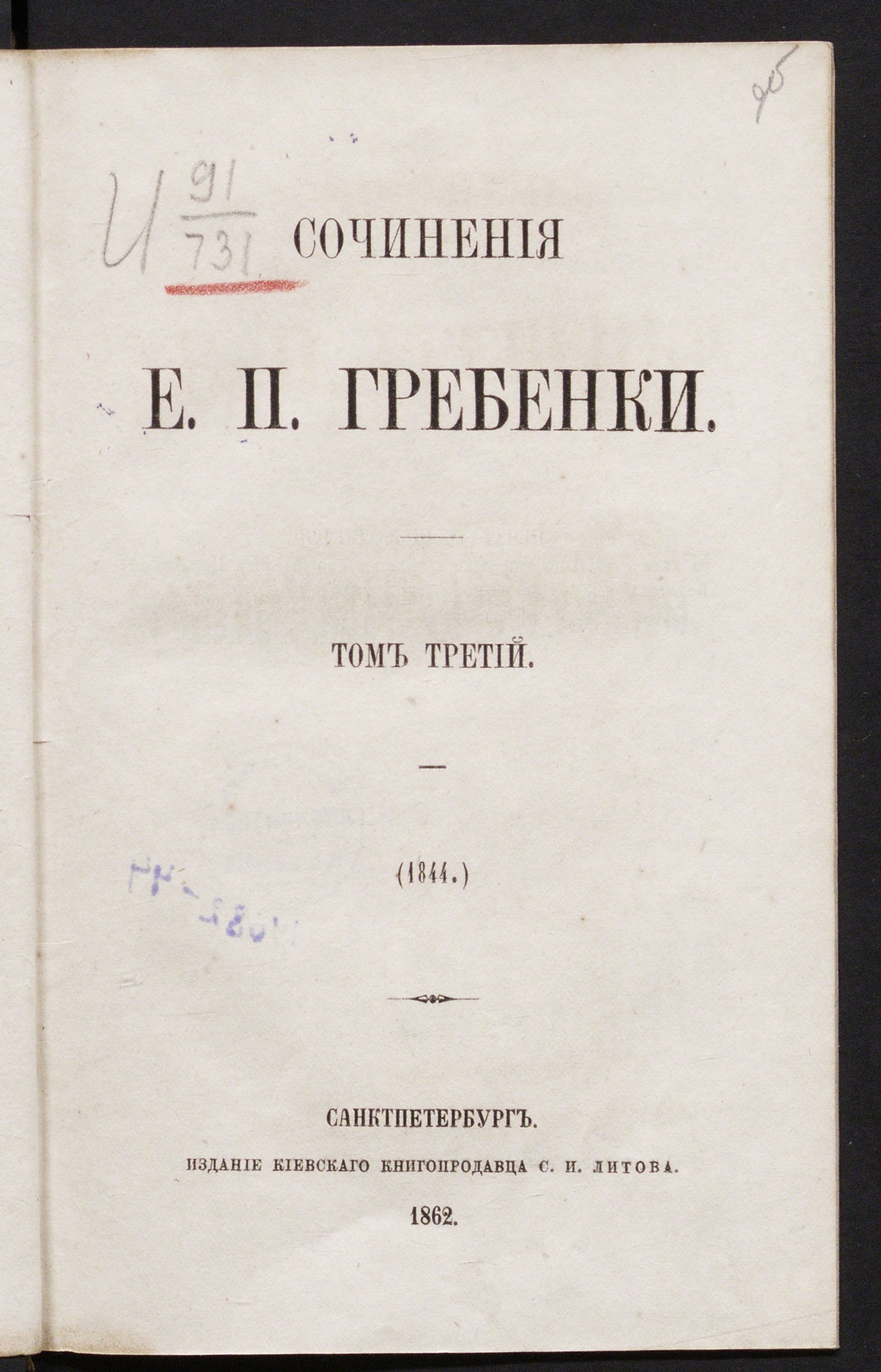 Изображение Сочинения Е. П. Гребенки. Т. 1-5. Т. 3. [Романы, повести и рассказы]