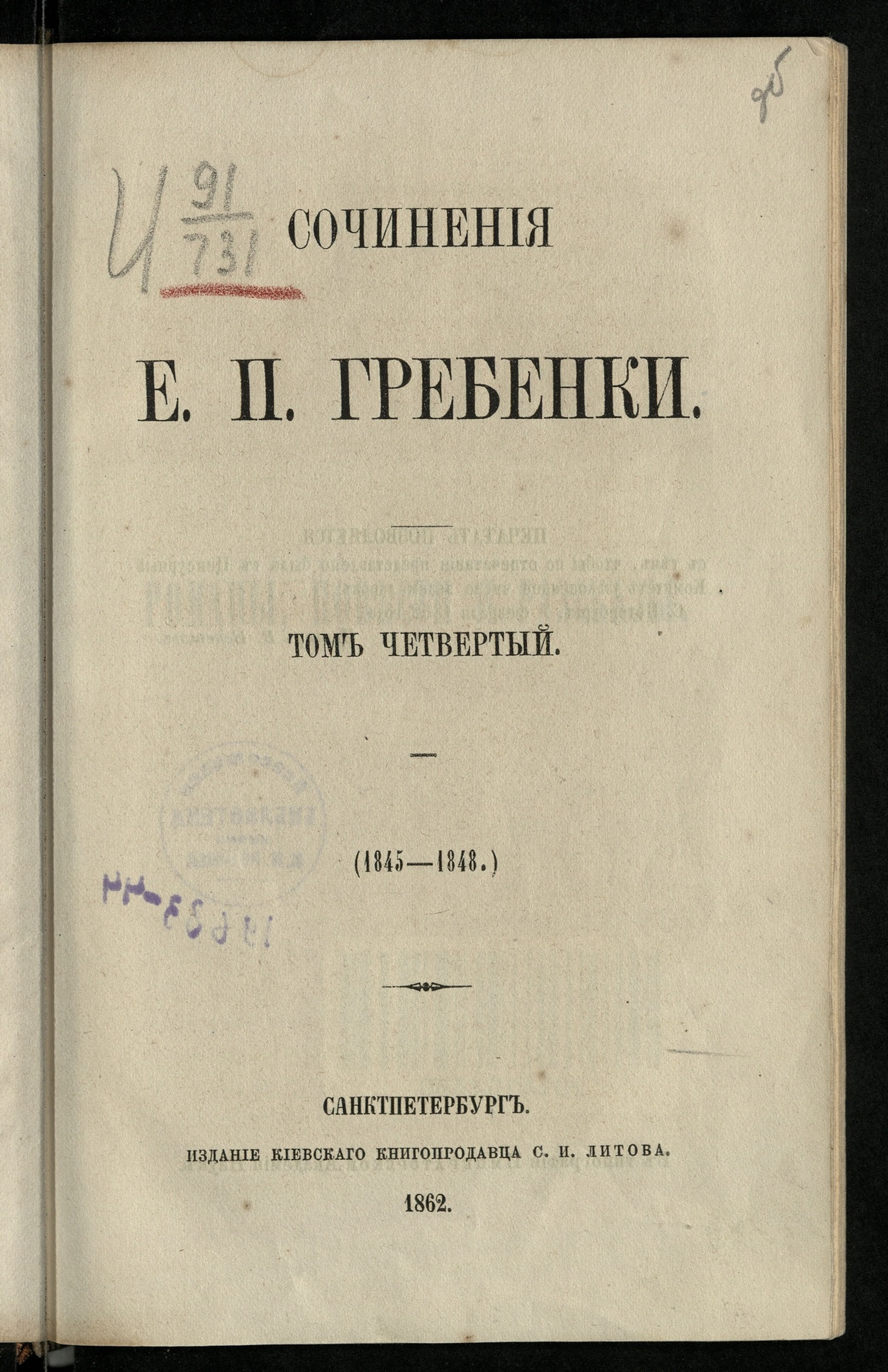 Изображение Сочинения Е. П. Гребенки. Т. 1-5. Т. 4. [Романы, повести и рассказы]