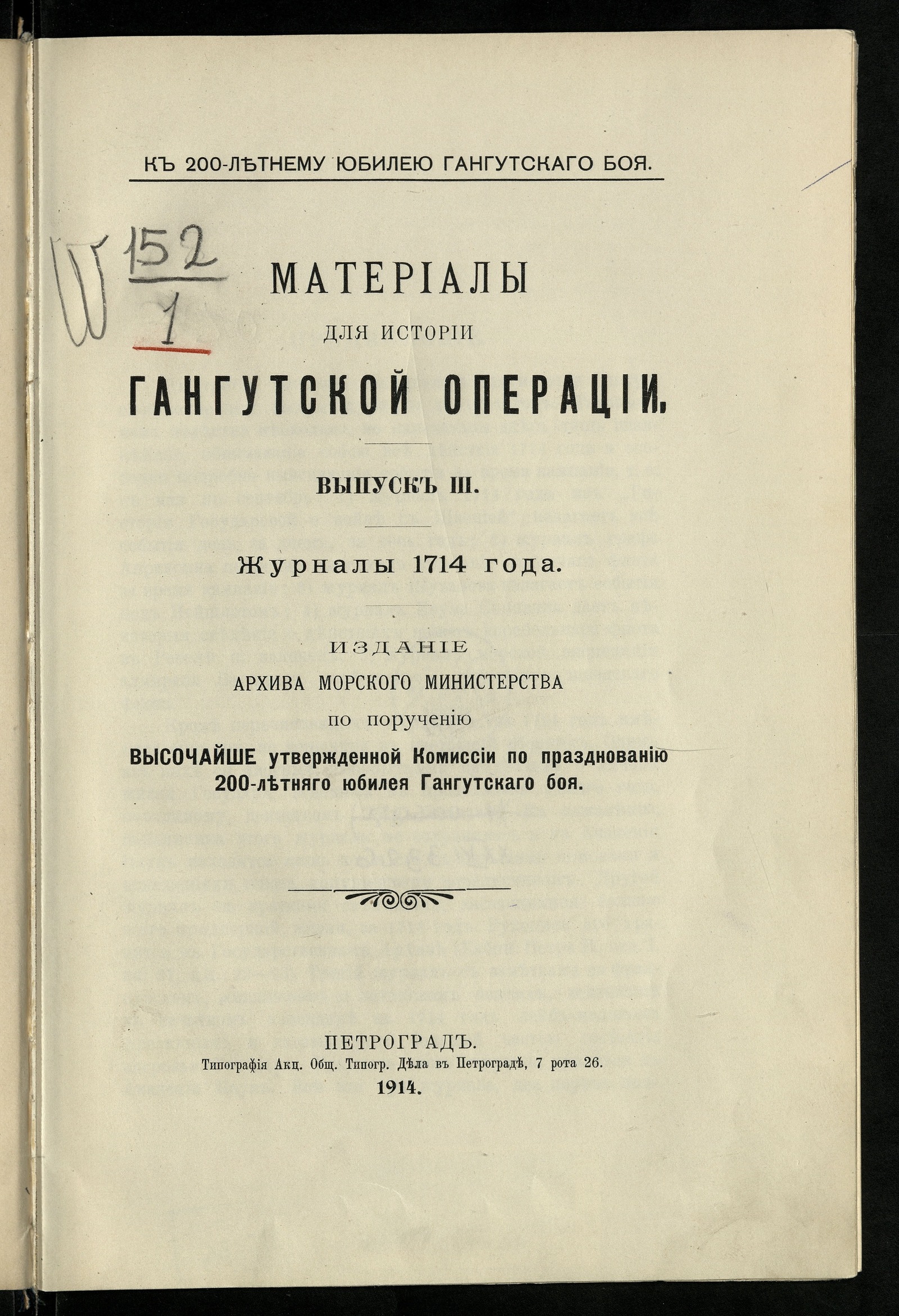 Изображение Материалы для истории Гангутской операции. Вып. 3. Журналы 1714 г