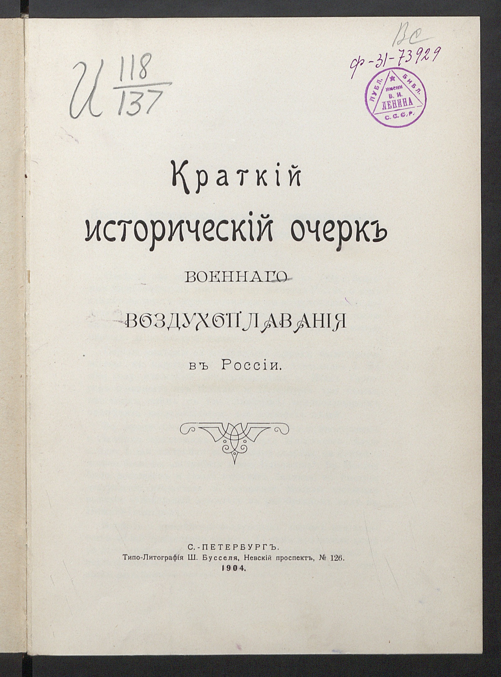 Изображение книги Краткий исторический очерк военнаго воздухоплавания в России