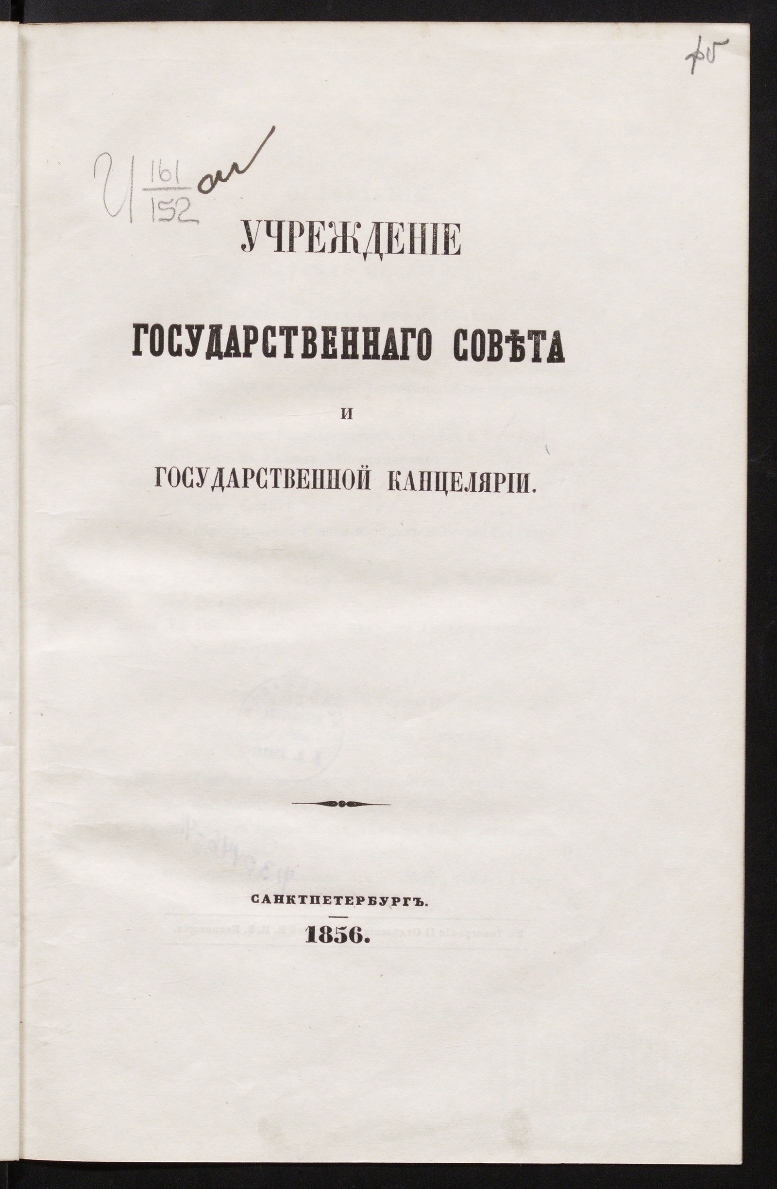 Изображение книги Учреждение Государственнаго совета и Государственной канцелярии