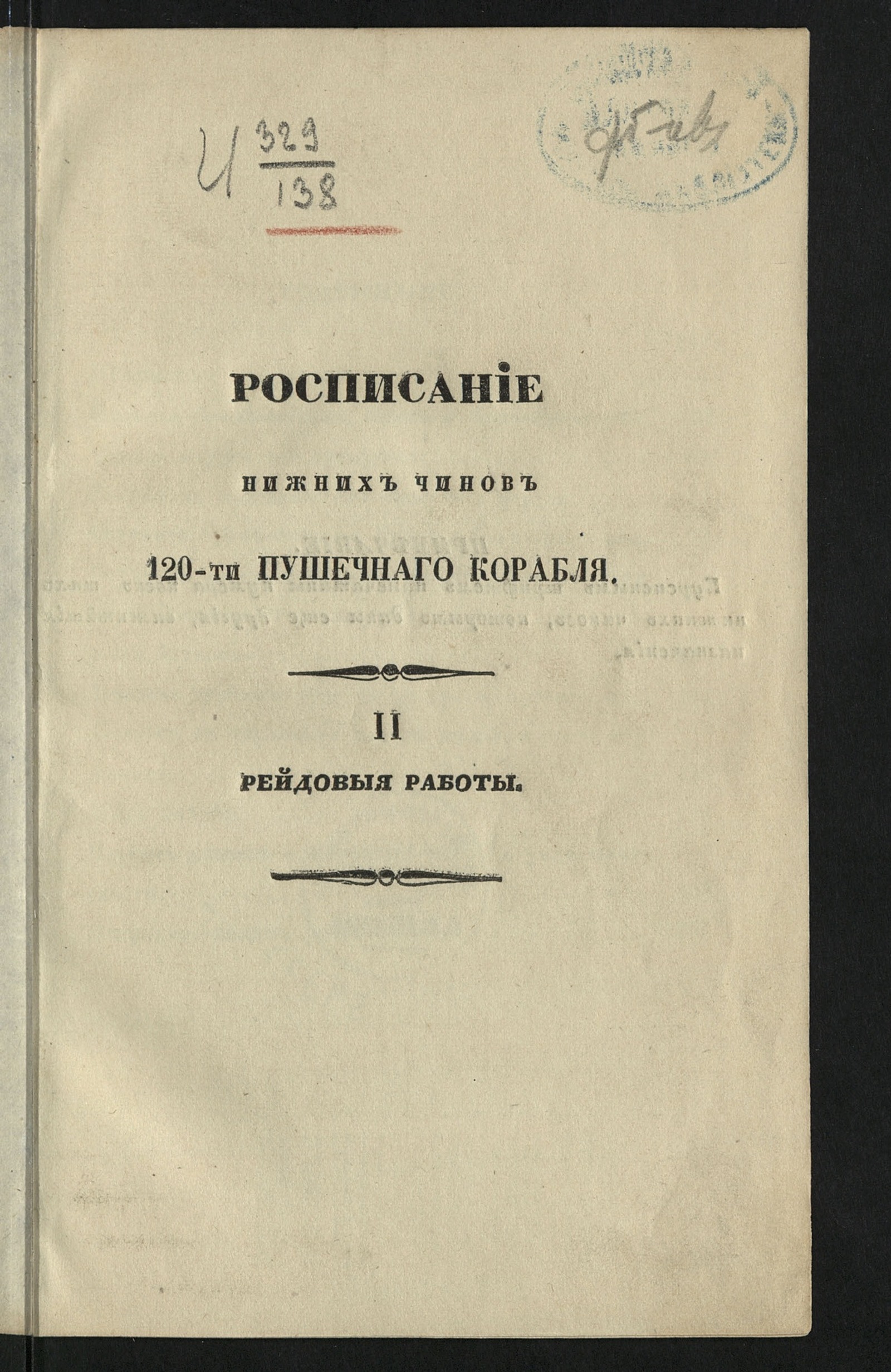 Изображение Росписание нижних чинов 120-ти пушечнаго корабля. 2. Рейдовыя работы