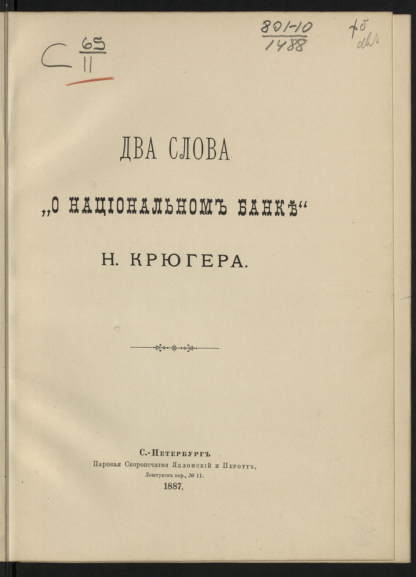 Изображение книги Два слова «о Национальном банке» Н. Крюгера