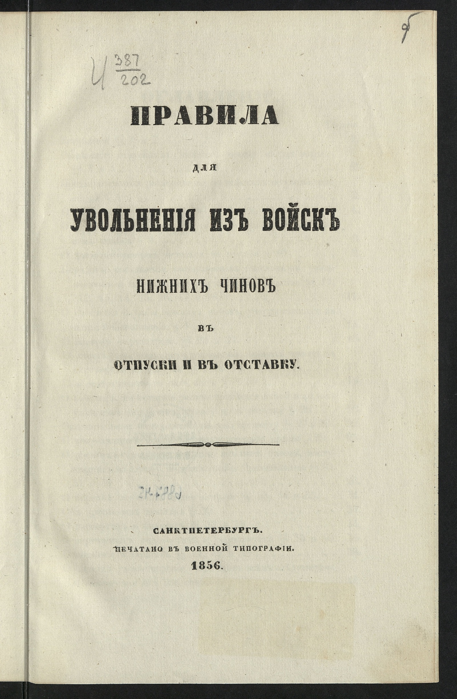 Изображение книги Правила для увольнения из войск нижних чинов в отпуски и в отставку
