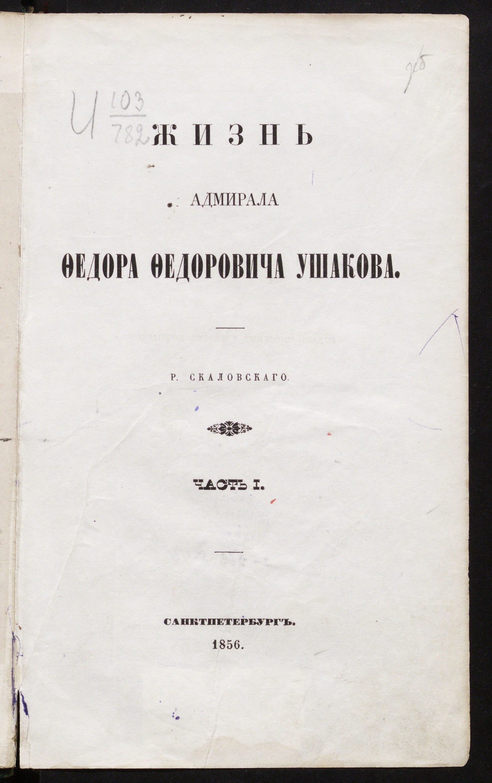 Изображение книги Жизнь адмирала Федора Федоровича Ушакова