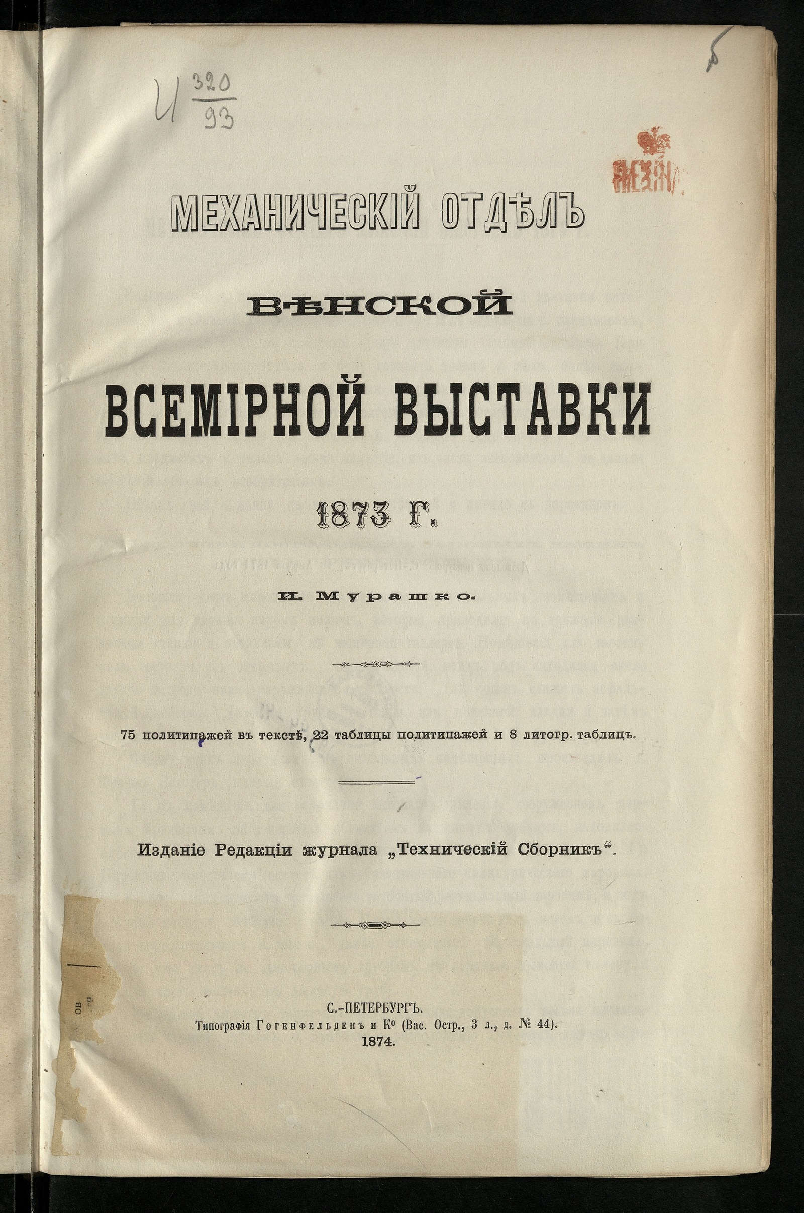 Изображение книги Механический отдел Венской всемирной выставки 1873 г.