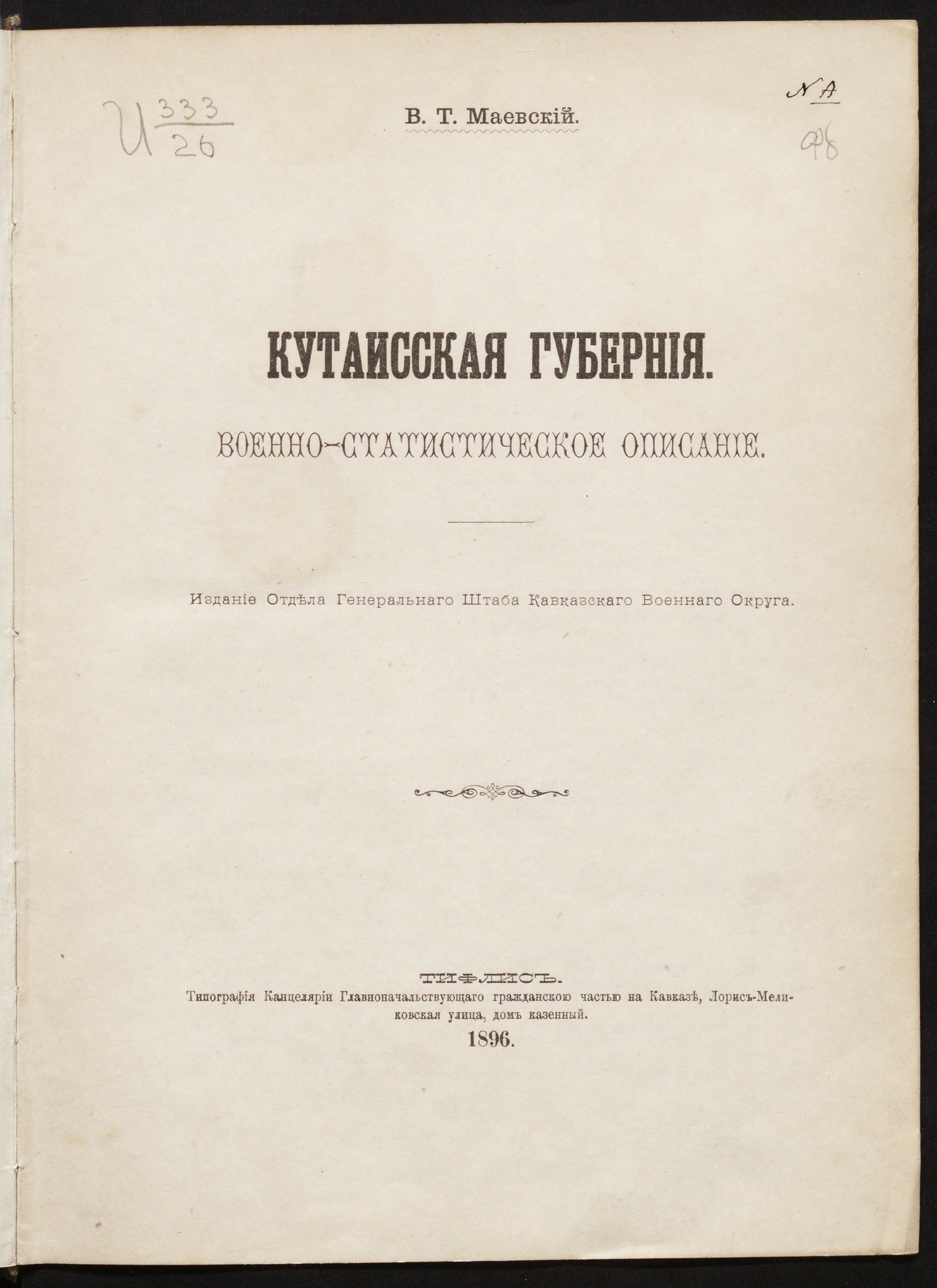 Изображение книги Кутаисская губерния. Военно-статистическое описание