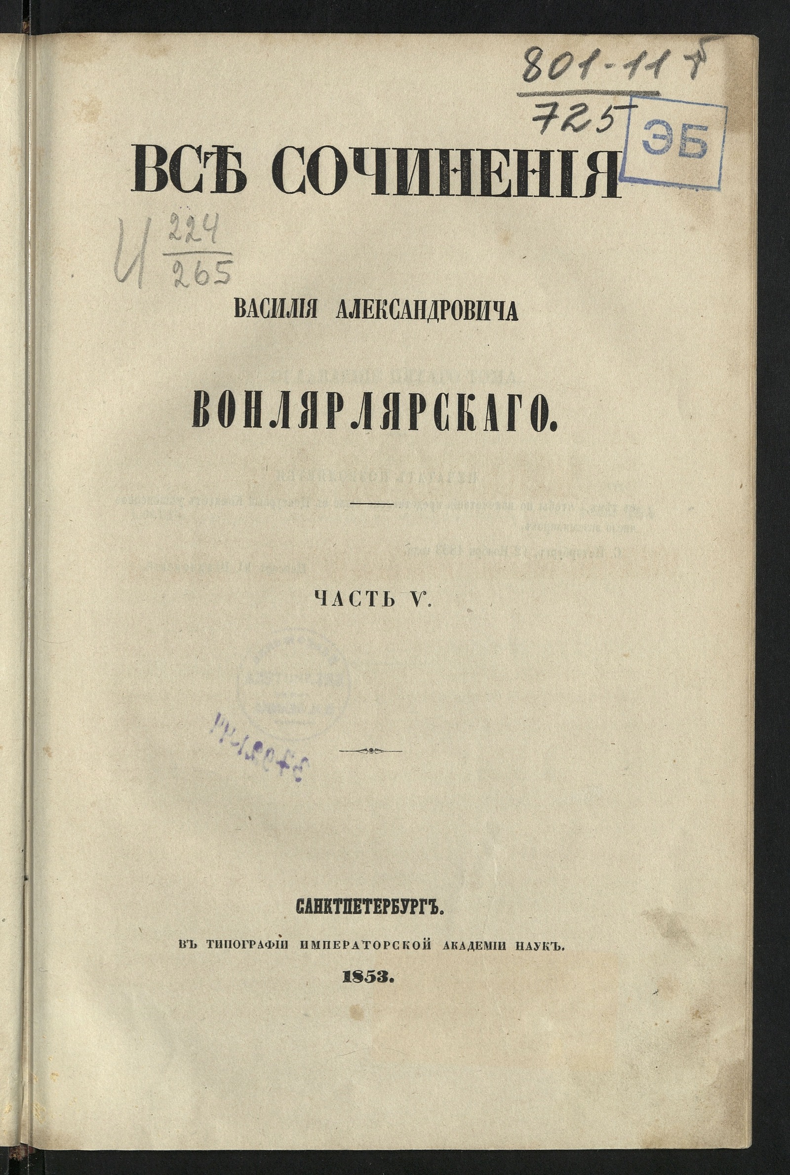 Изображение Все сочинения Василия Александровича Вонлярлярского. Ч. 1-7. Ч. 5. [Сосед]