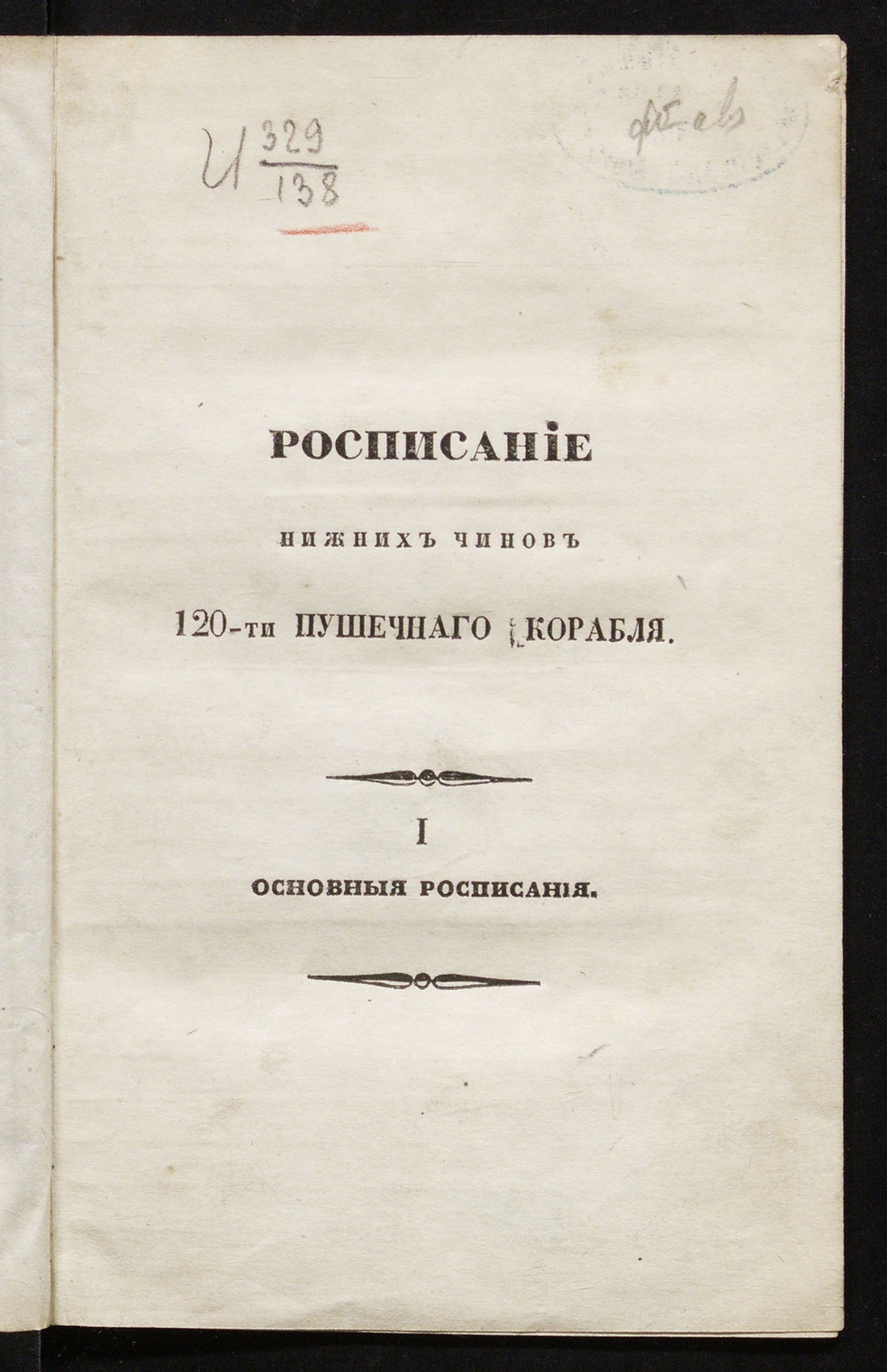 Изображение книги Росписание нижних чинов 120-ти пушечнаго корабля. 1. Основныя росписания.
