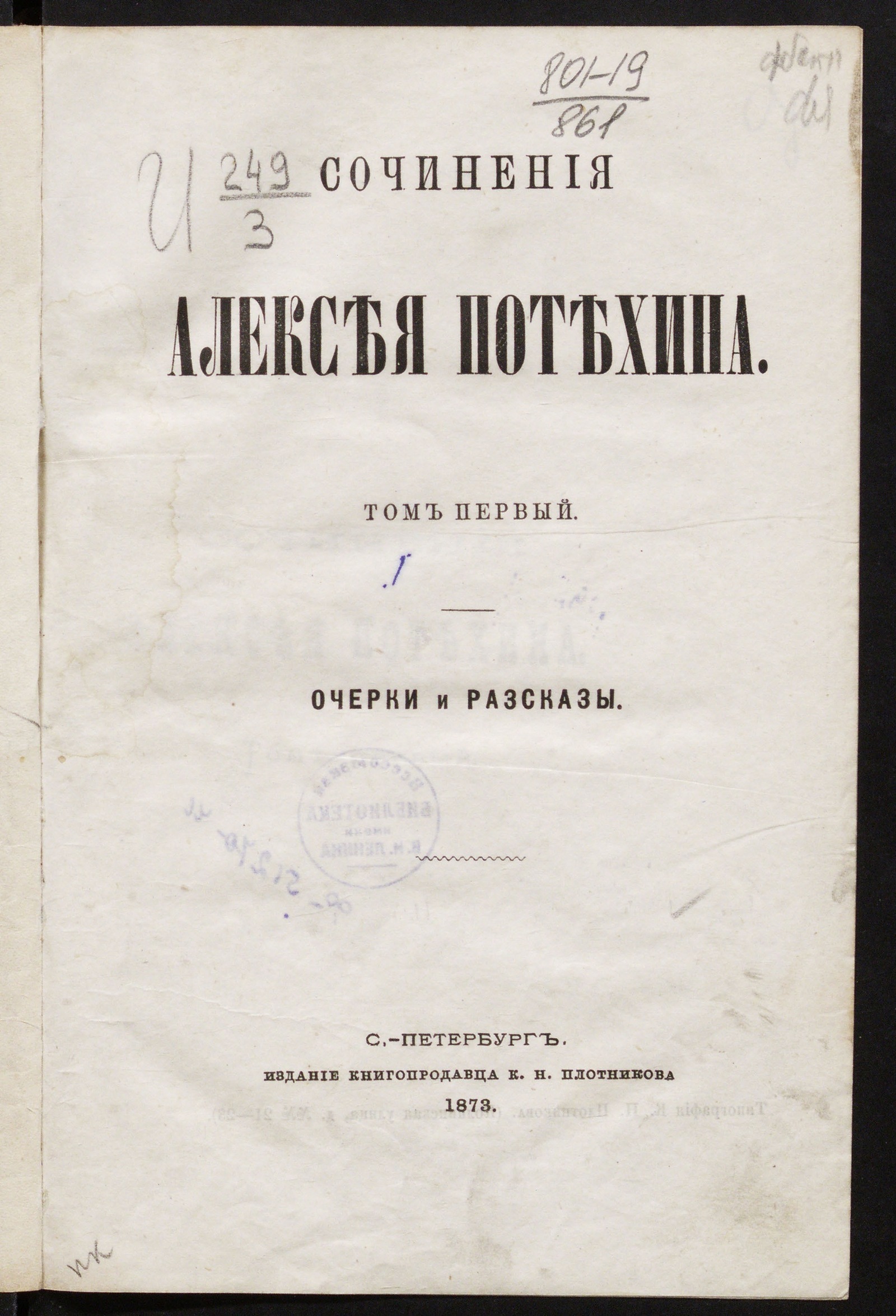 Изображение книги Сочинения Алексея Потехина [Текст]. [в 7-ми томах]. Т. 1. Очерки и разсказы