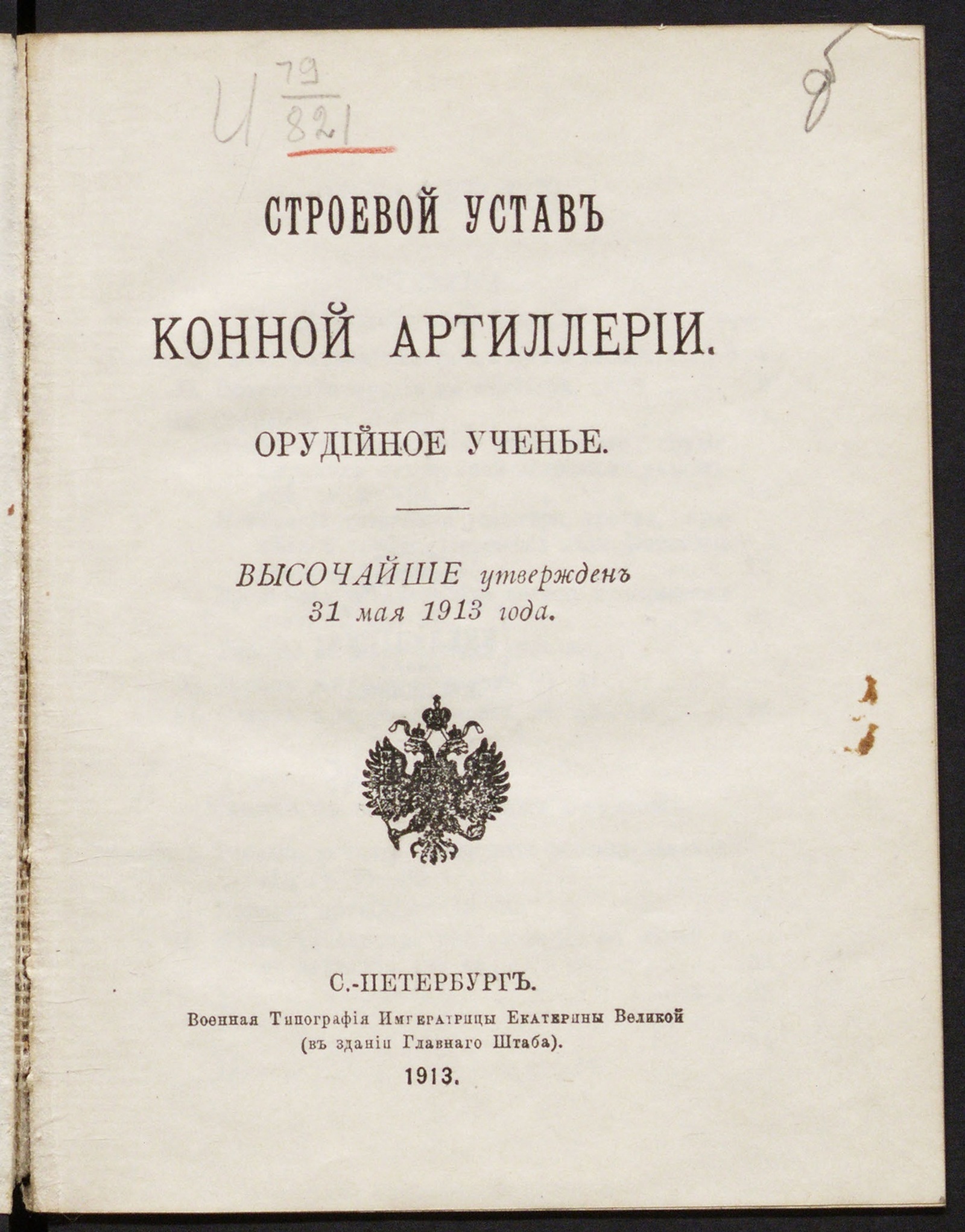 Изображение Строевой устав конной артиллерии