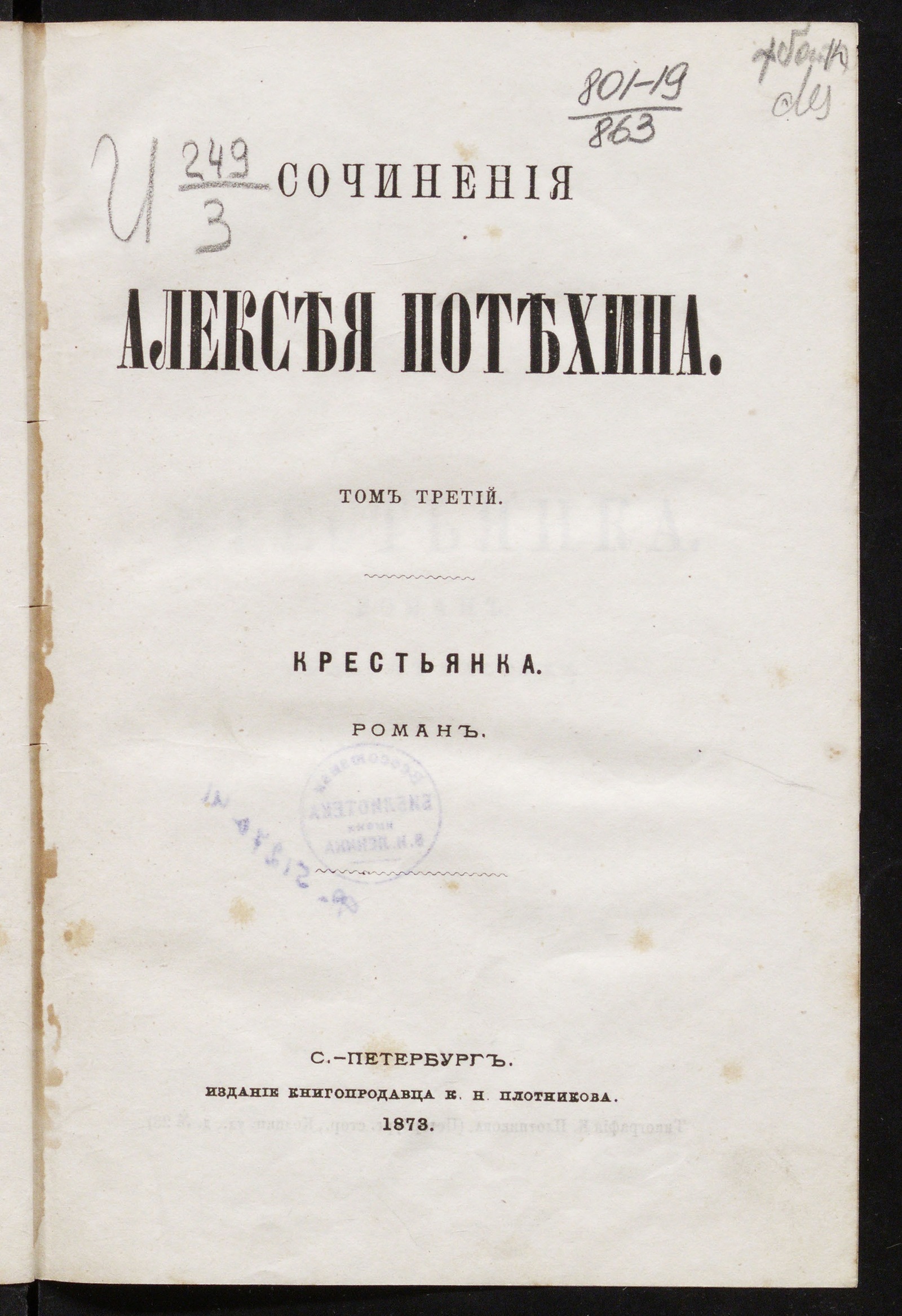 Изображение Сочинения Алексея Потехина [Текст]. [в 7-ми томах]. Т. 3. Крестьянка