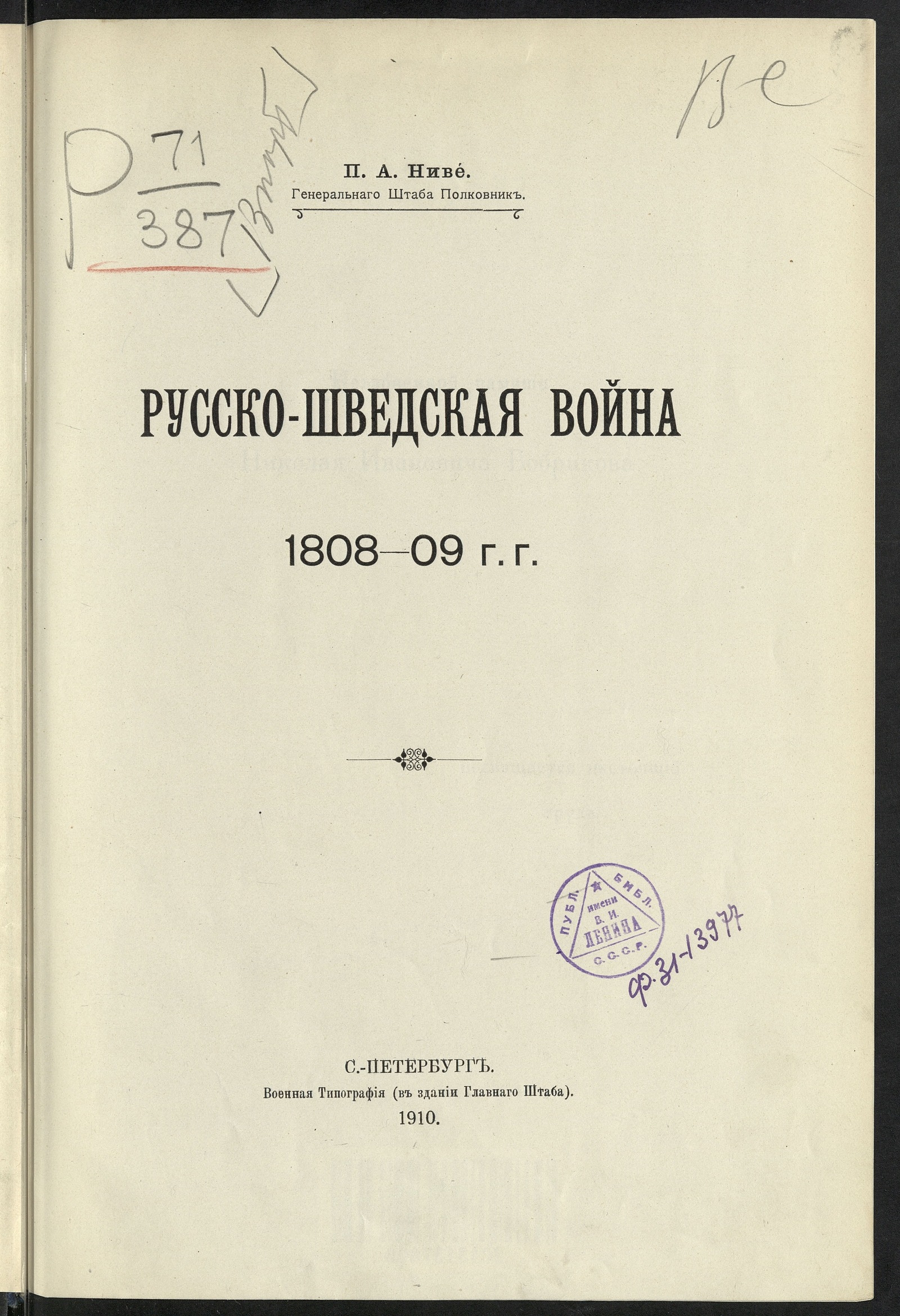 Изображение книги Русско-шведская война 1808-09 гг.