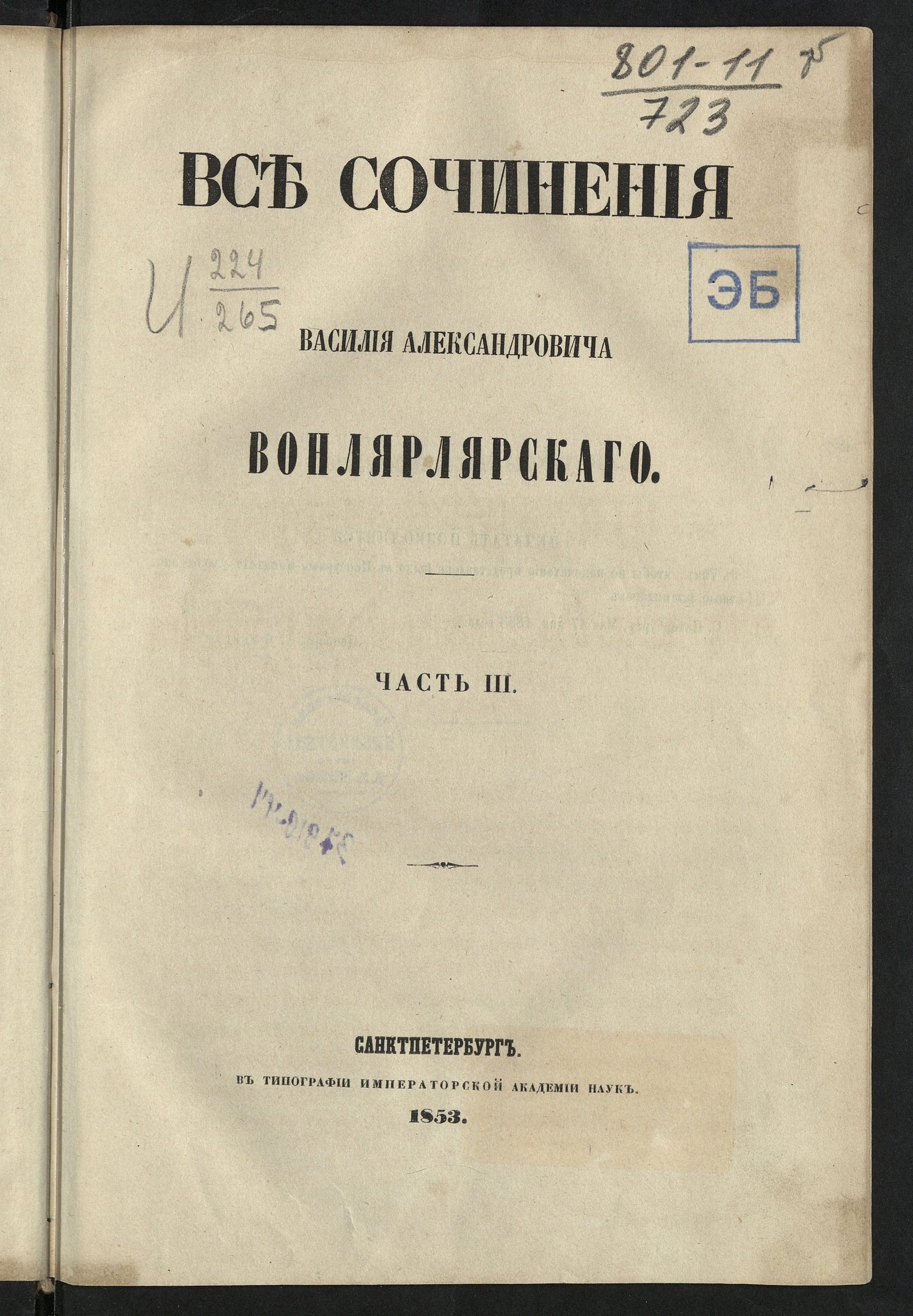 Изображение Все сочинения Василия Александровича Вонлярлярского. Ч. 1-7. Ч. 3. [Магистр]