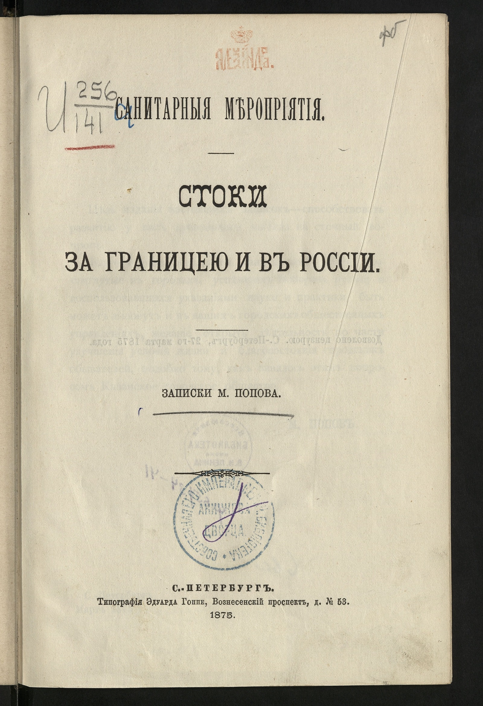 Изображение книги Санитарныя мероприятия. Стоки за границею и в России