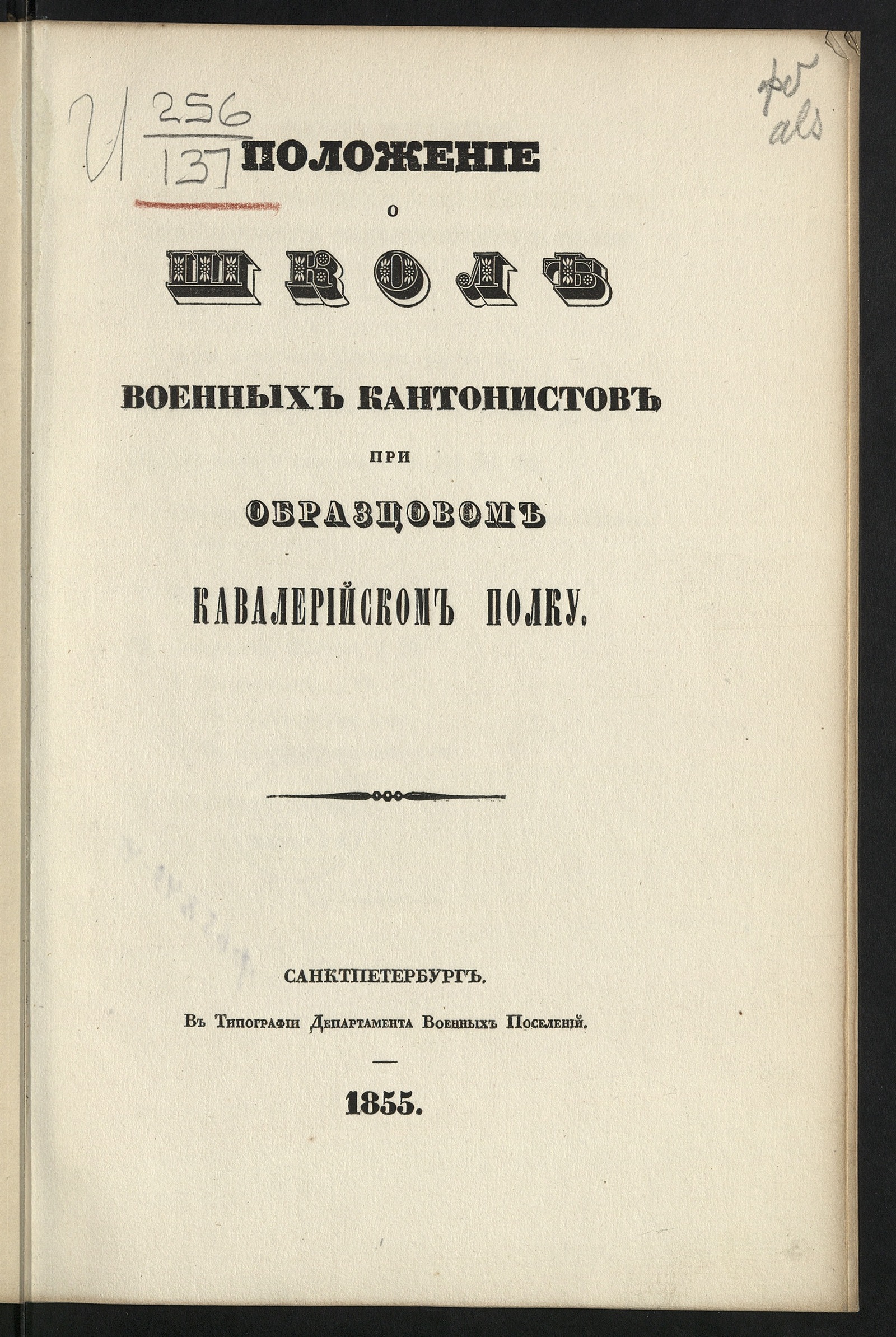 Изображение книги Положение о Школе военных кантонистов при Образцовом кавалерийском полку