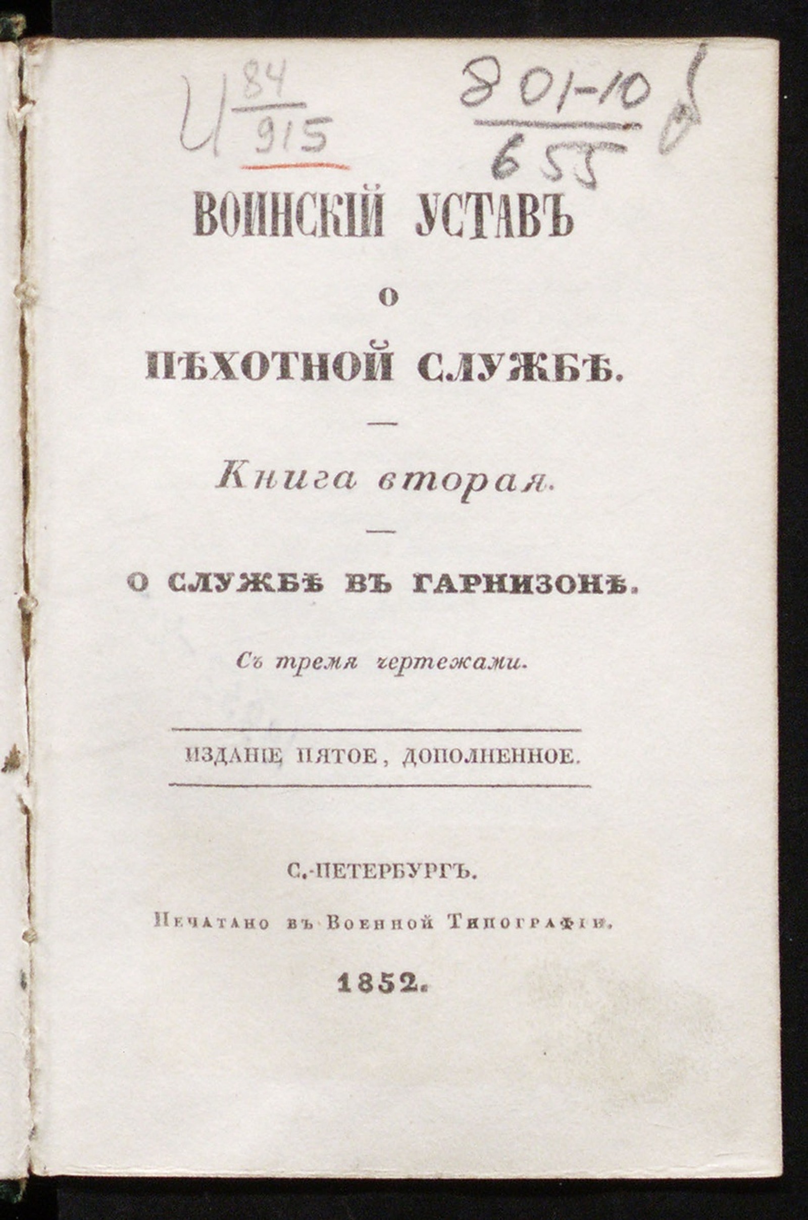 Изображение книги Воинский устав о пехотной службе. Кн. 2. О службе в гарнизоне. — Изд. 5-е, доп.