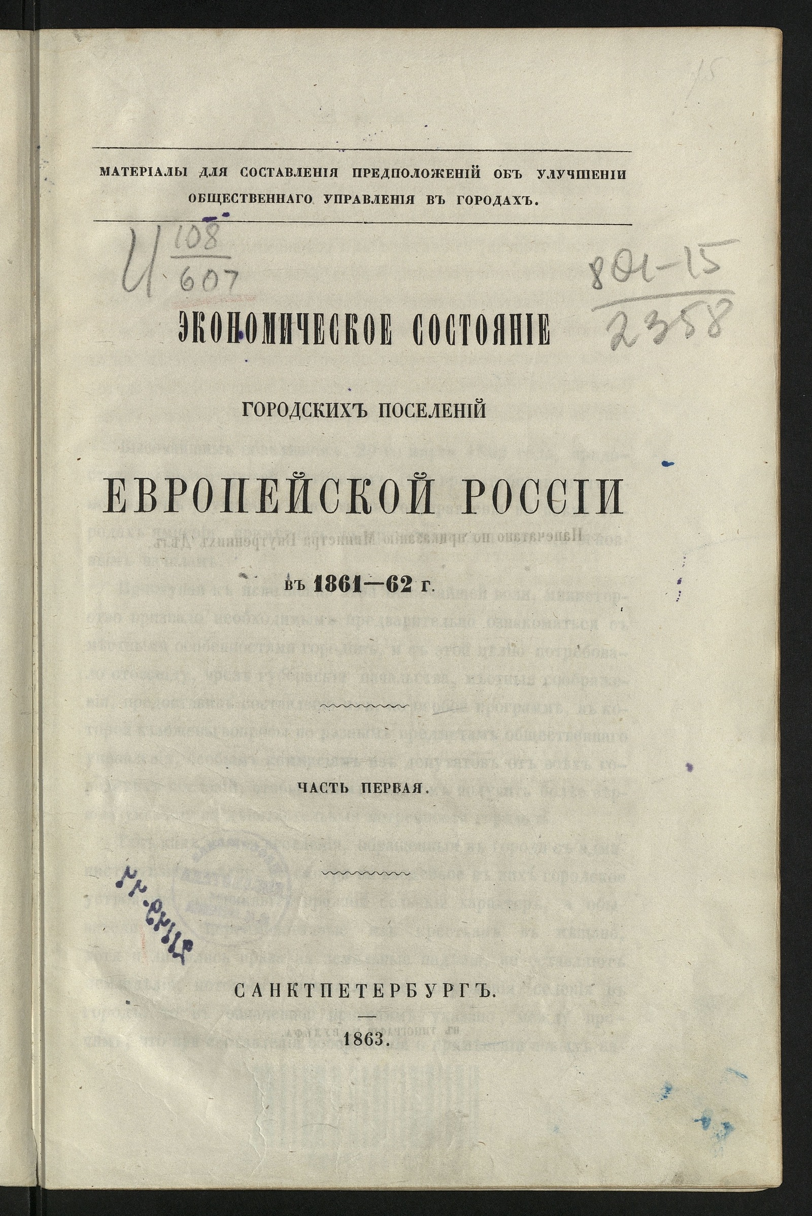 Изображение Экономическое состояние городских поселений Европейской России в 1861-62 г. Ч. 1