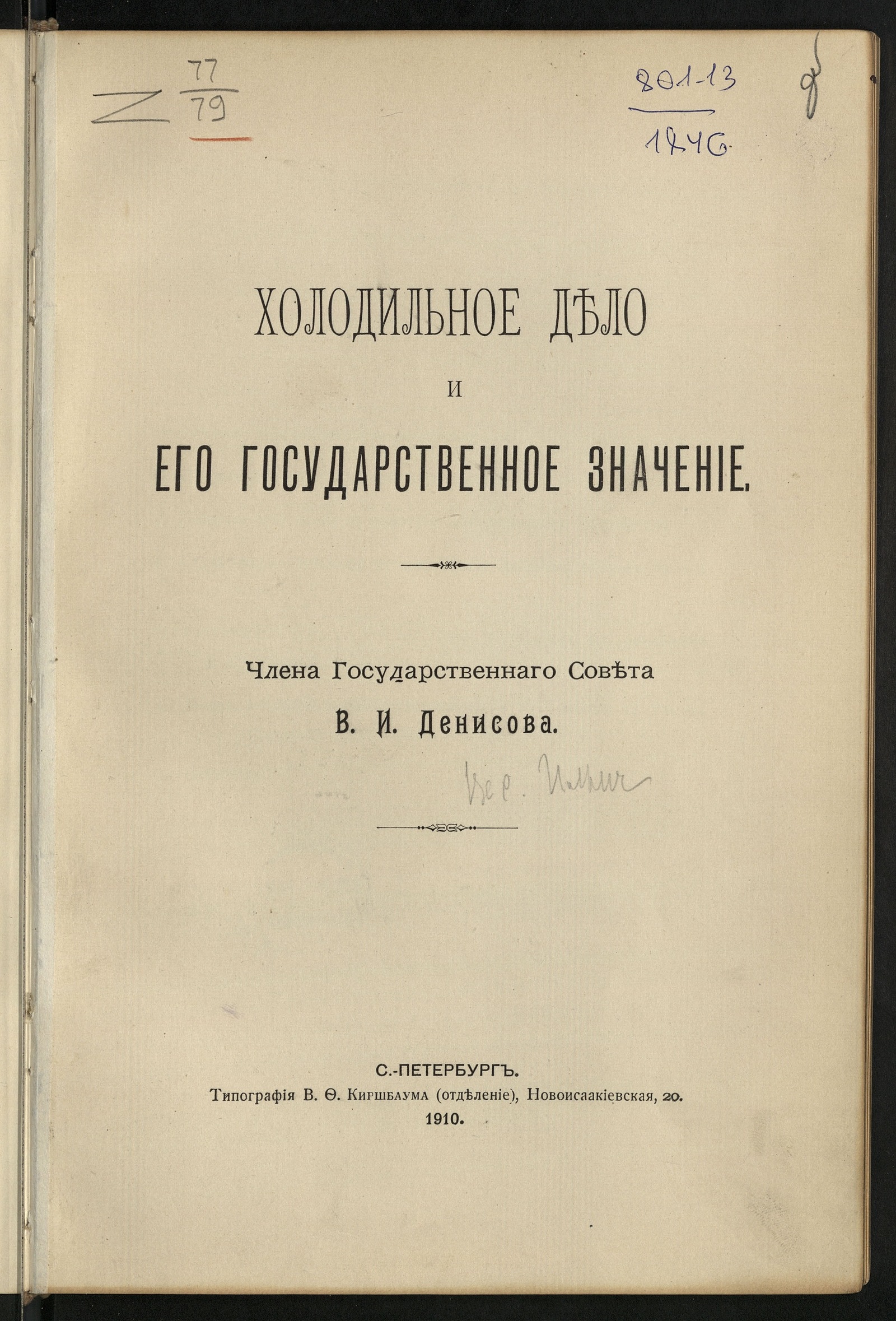 Изображение книги Холодильное дело и его государственное значение