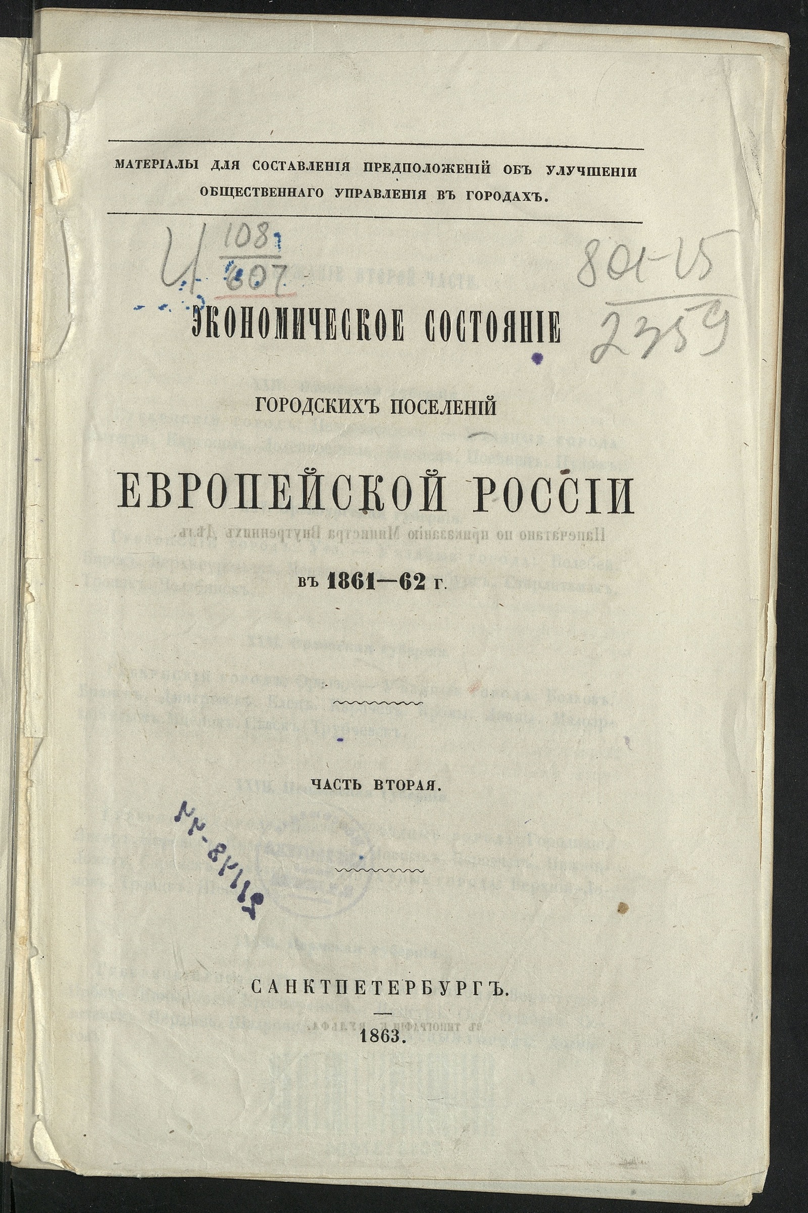 Изображение книги Экономическое состояние городских поселений Европейской России в 1861-62 г. Ч. 2