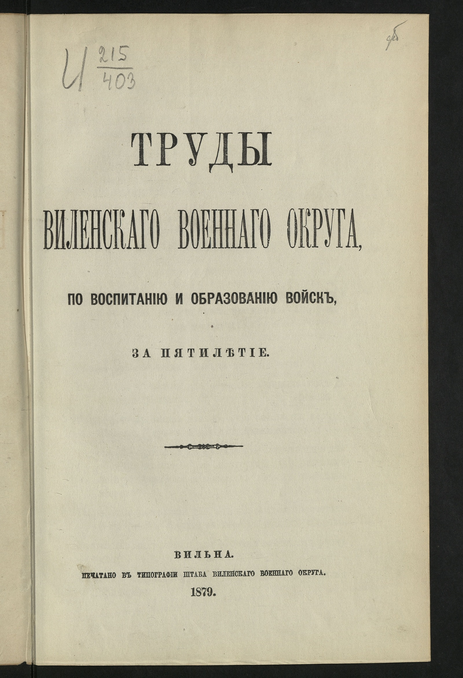 Изображение книги Труды Виленскаго военнаго округа по воспитанию и образованию войск за пятилетие