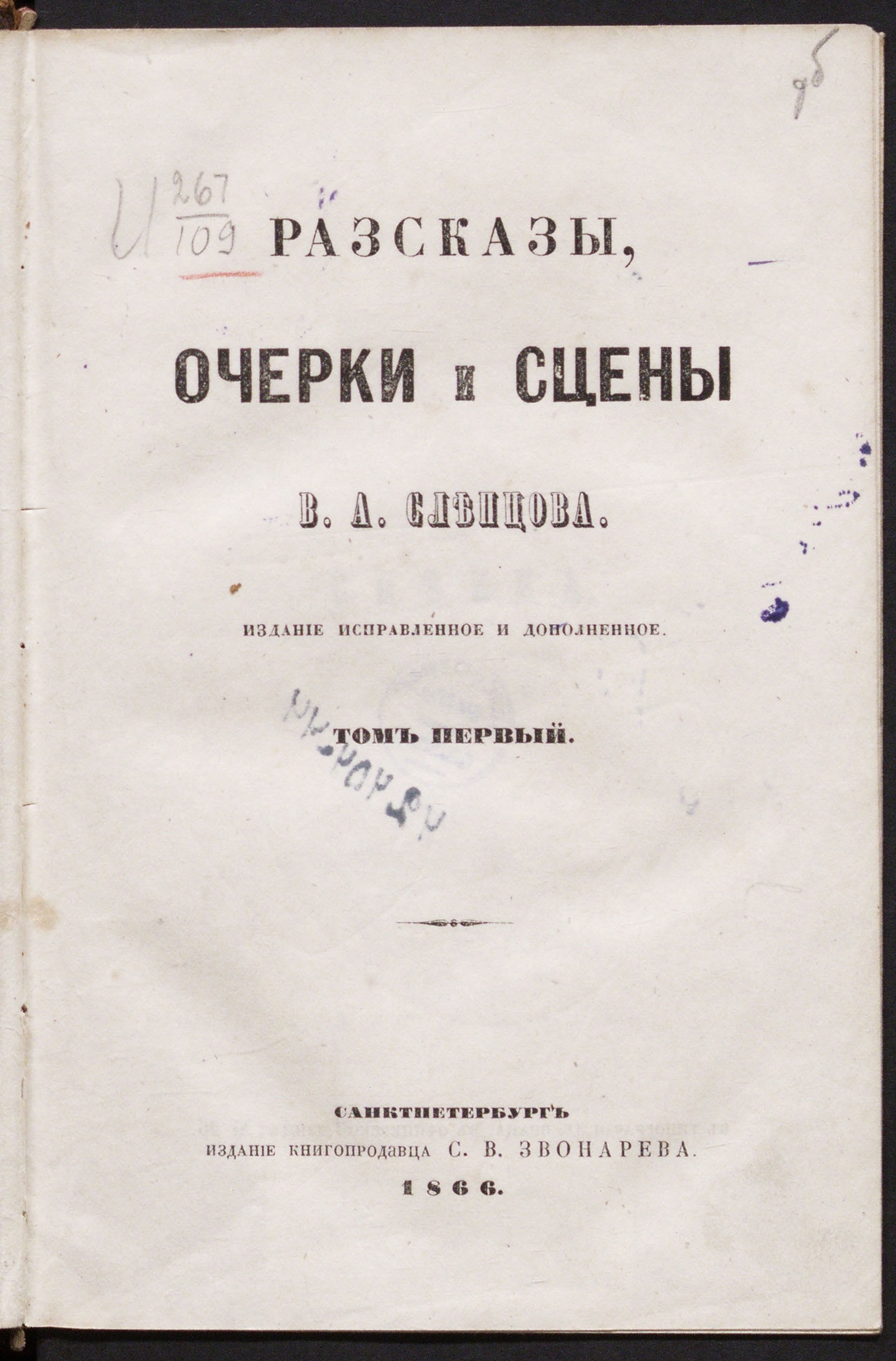 Изображение книги Сочинения В. А. Слепцова, исправленные и дополненные. Т. 1. Рассказы, очерки и сцены