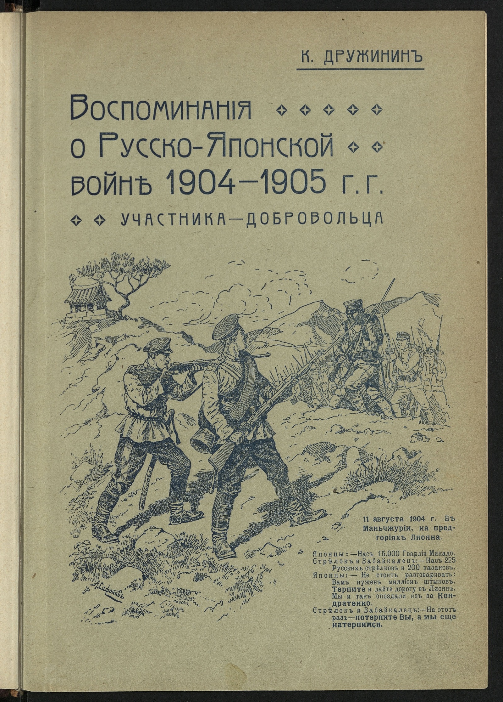 Изображение книги Воспоминания о Русско-японской войне 1904-1905 гг. участника-добровольца
