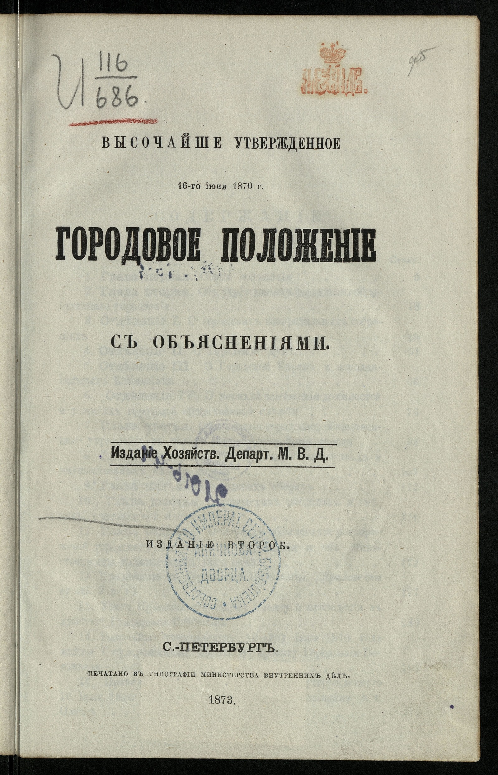 Изображение книги Высочайше утвержденное 16-го июня 1870 г. Городовое положение с объяснениями. - Изд. 2-е